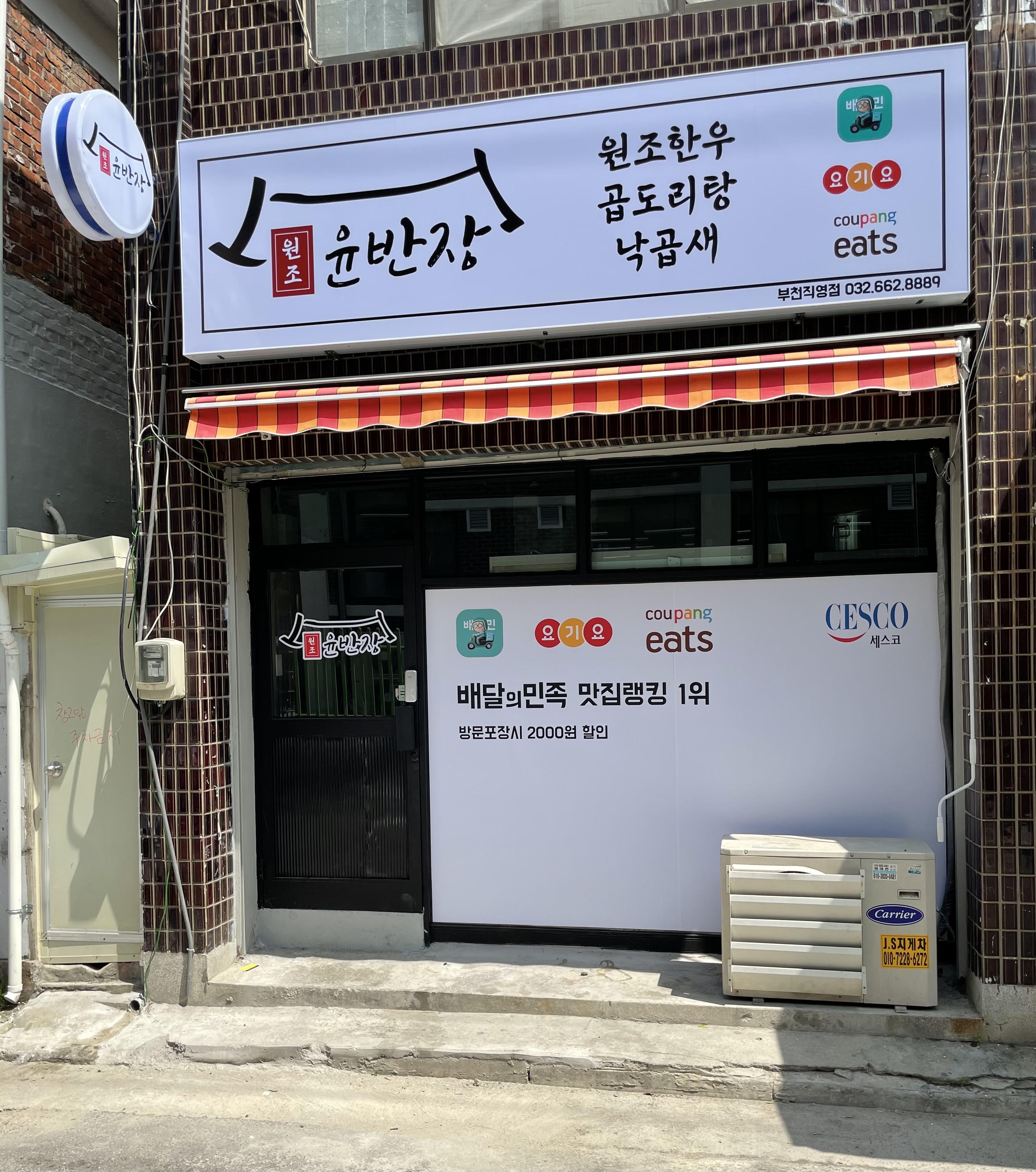 윤반장원조한우곱도리탕 부천점