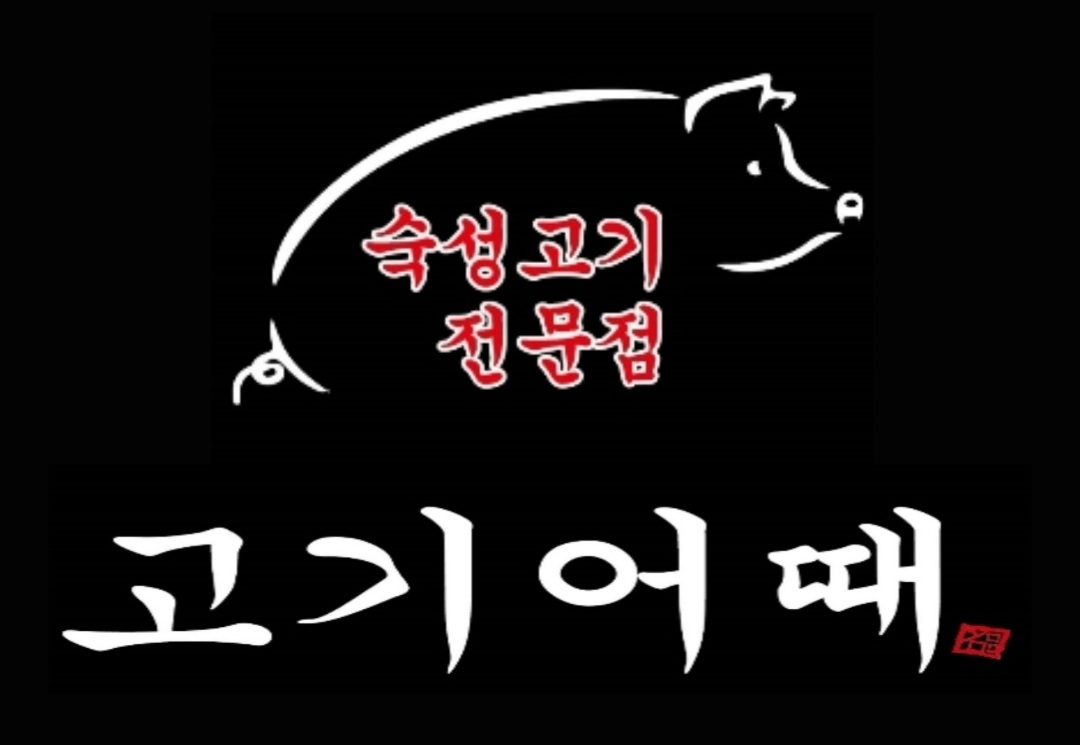 고기어때