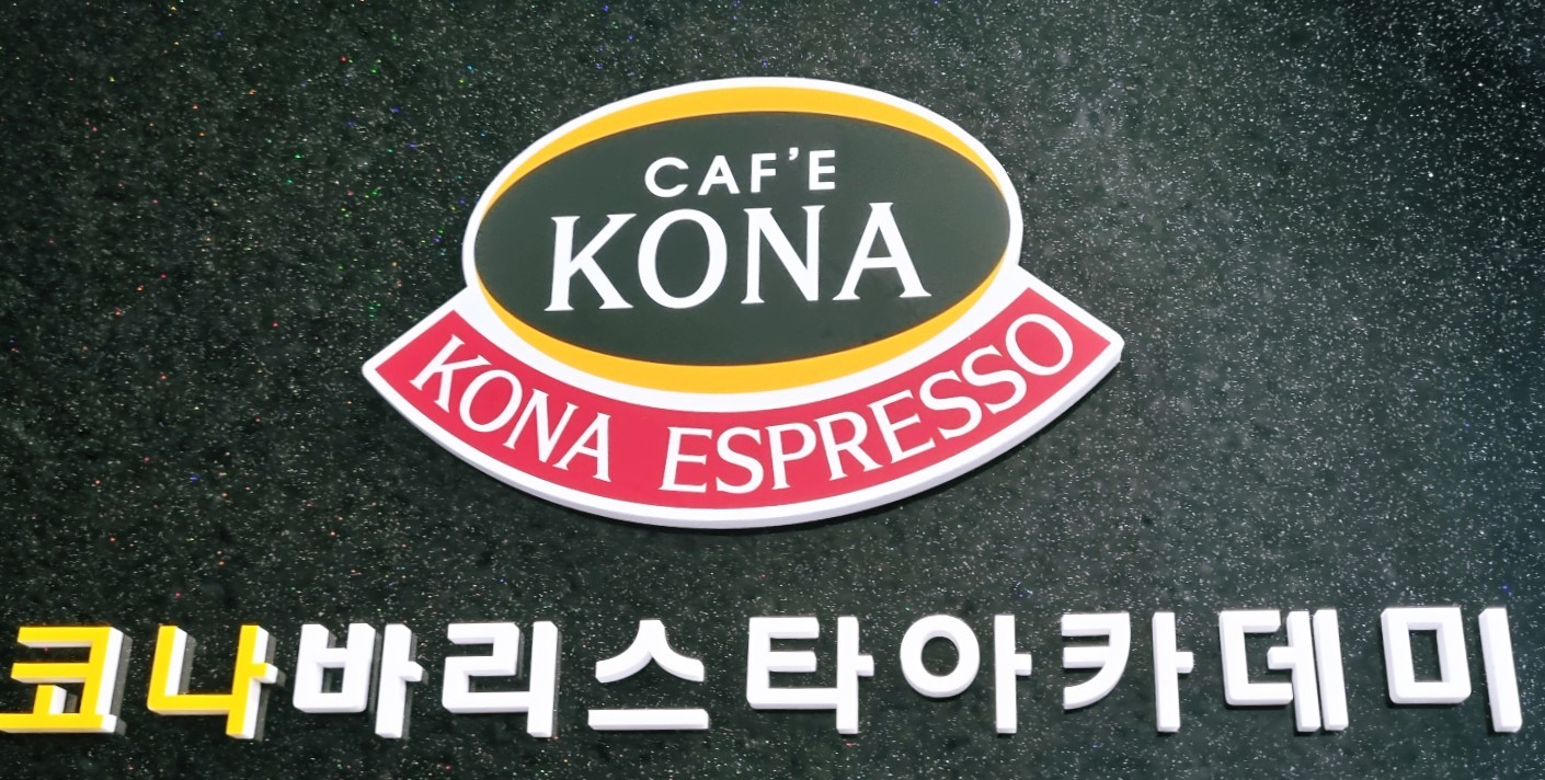 코나바리스타아카데미학원