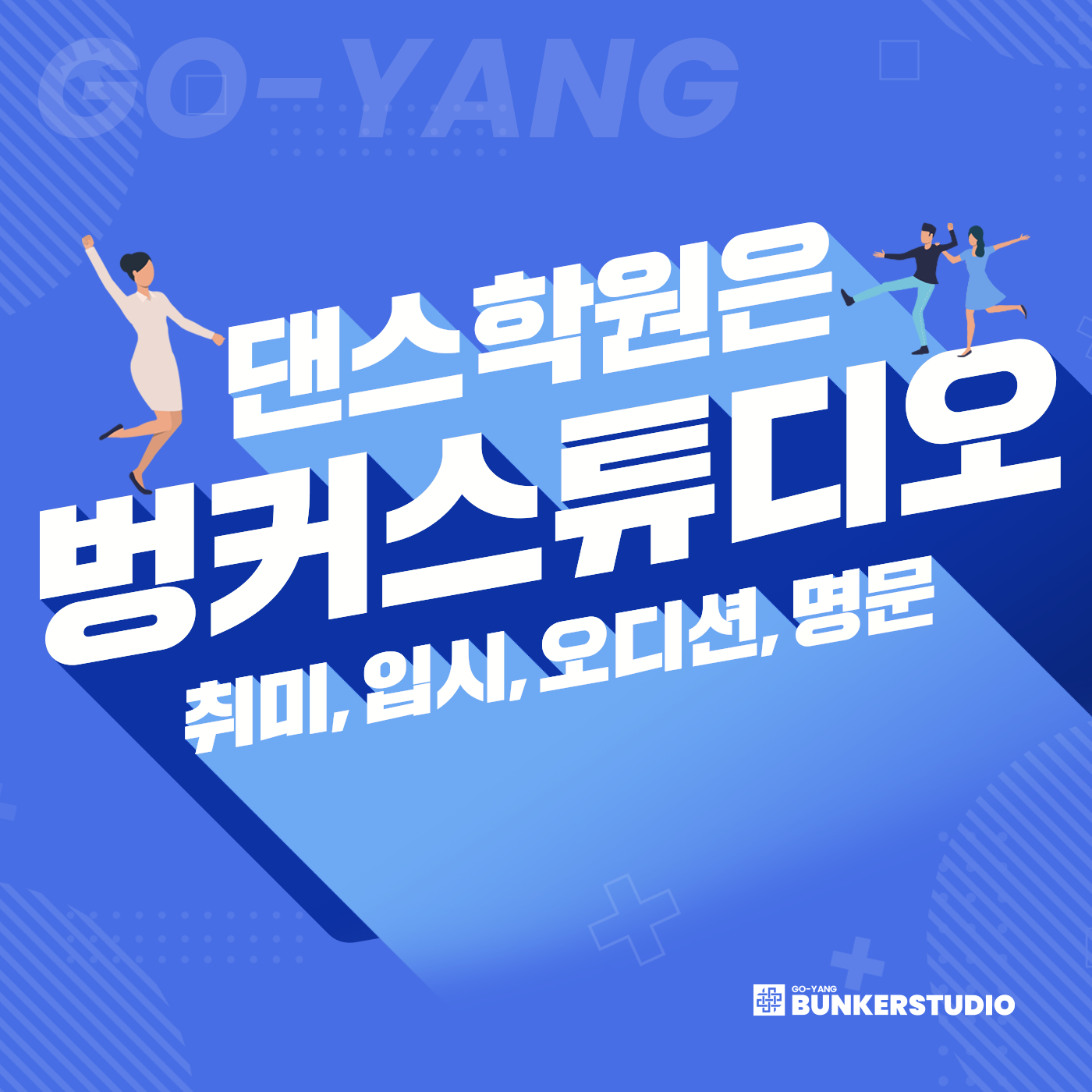 벙커스튜디오댄스학원