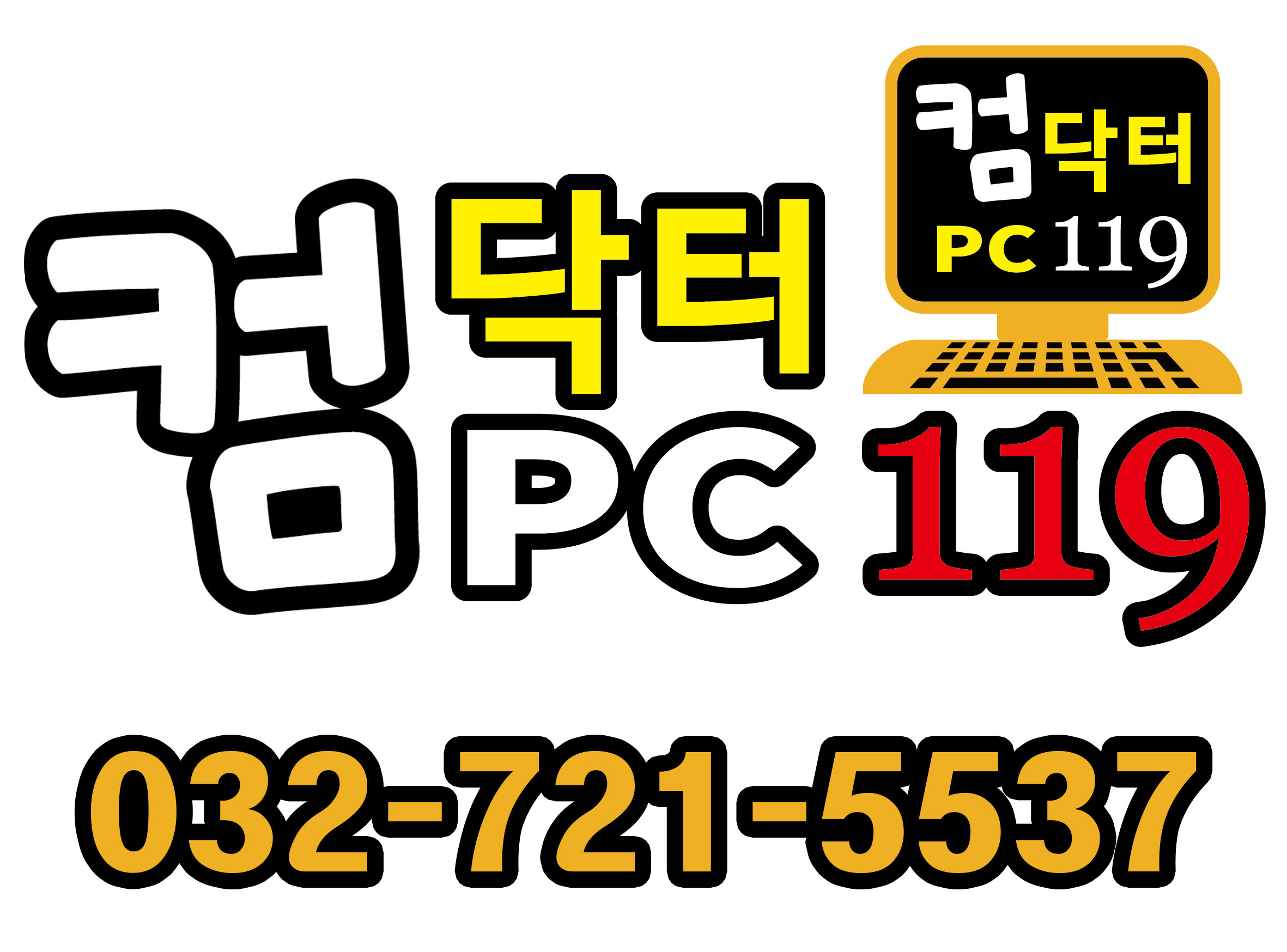 컴닥터PC119가장빠른컴퓨터출장수리