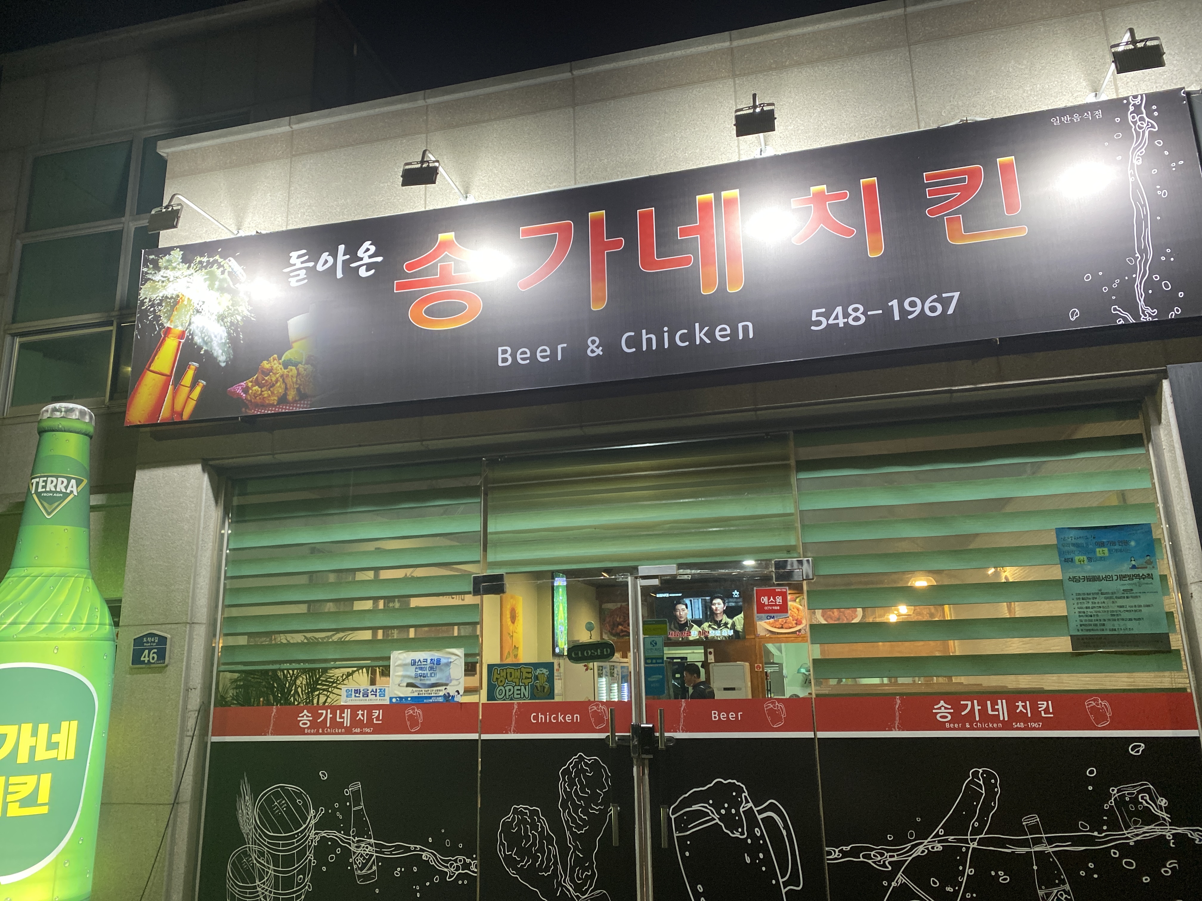 송가네치킨