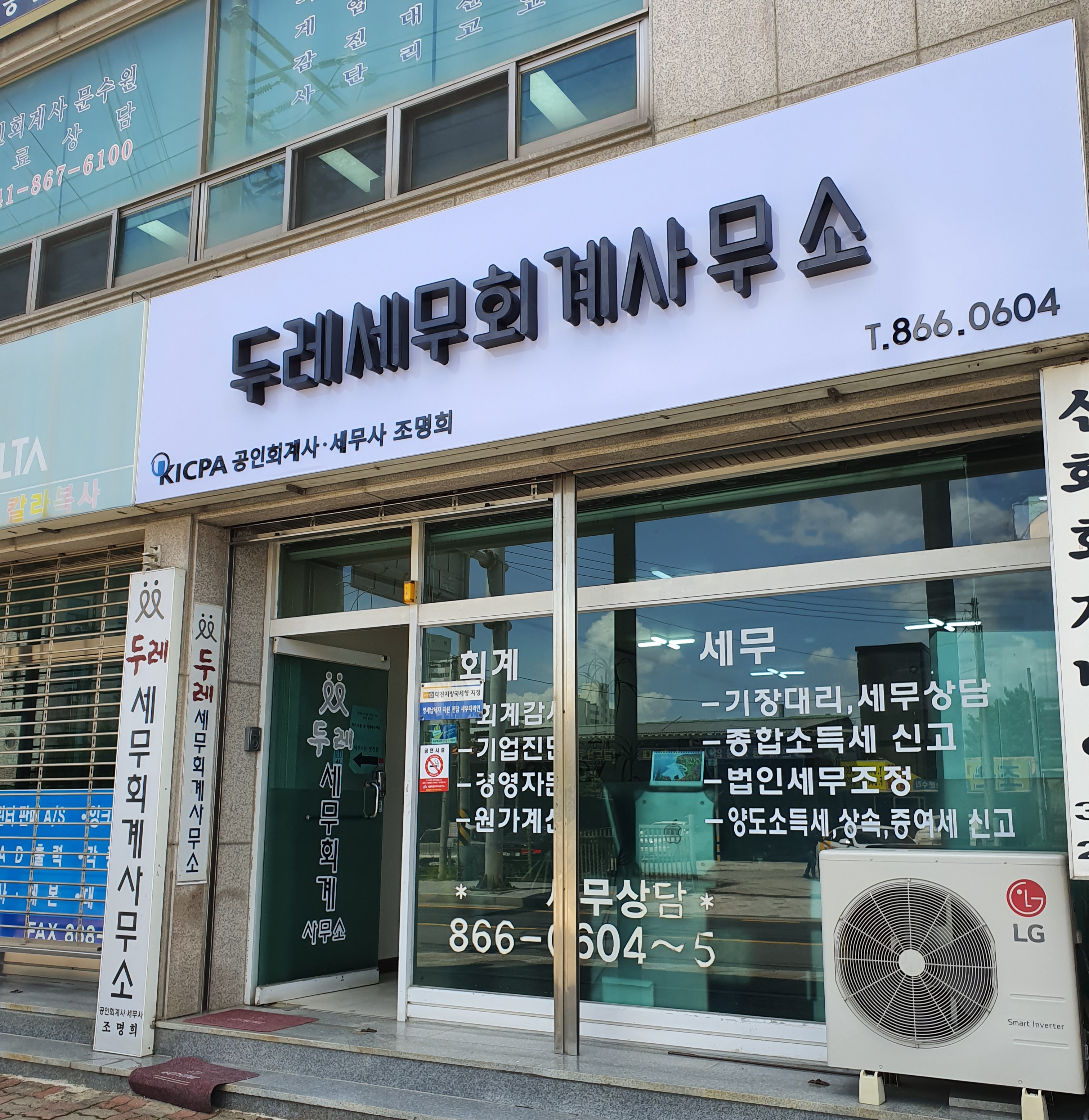 두레세무회계사무소