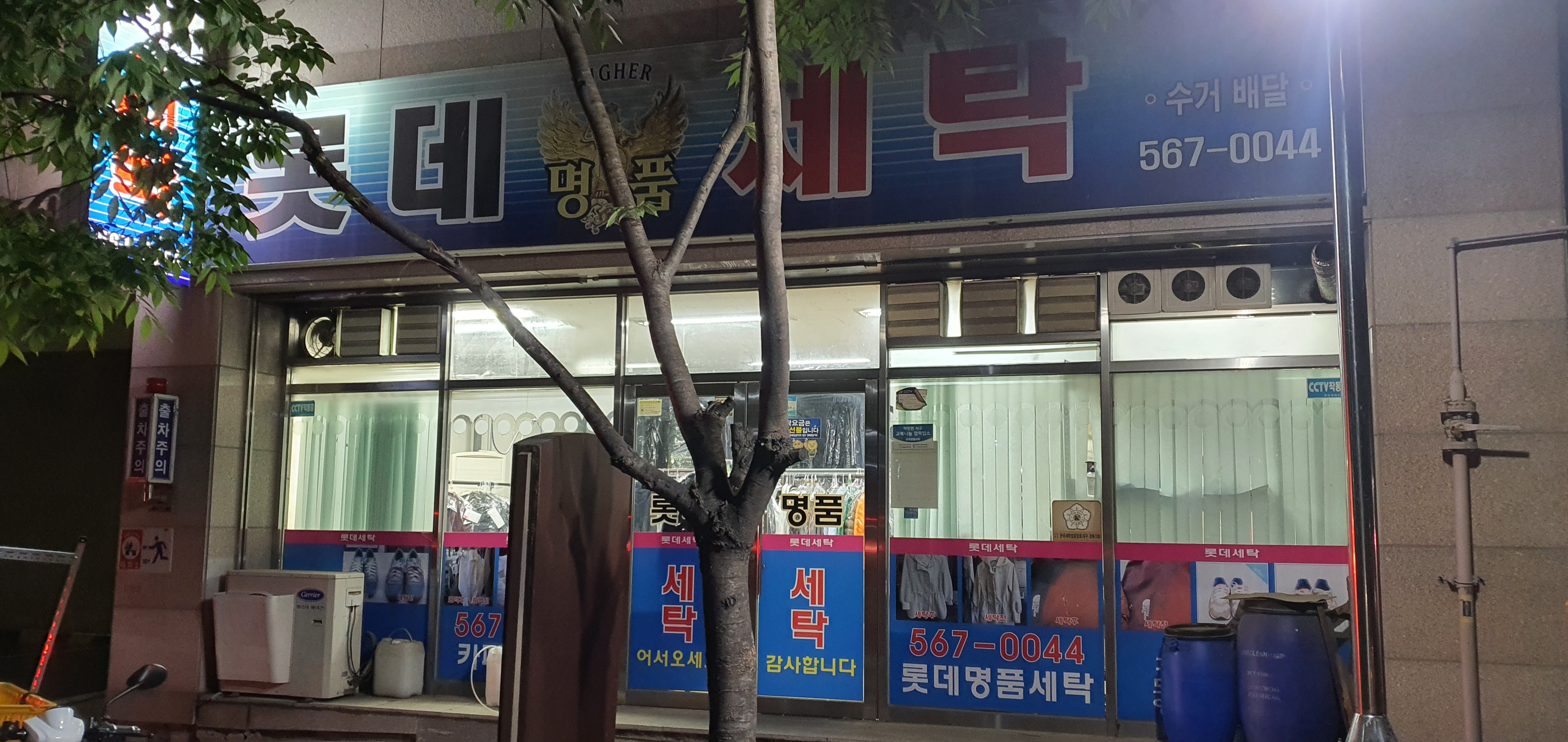 롯데명품세탁소