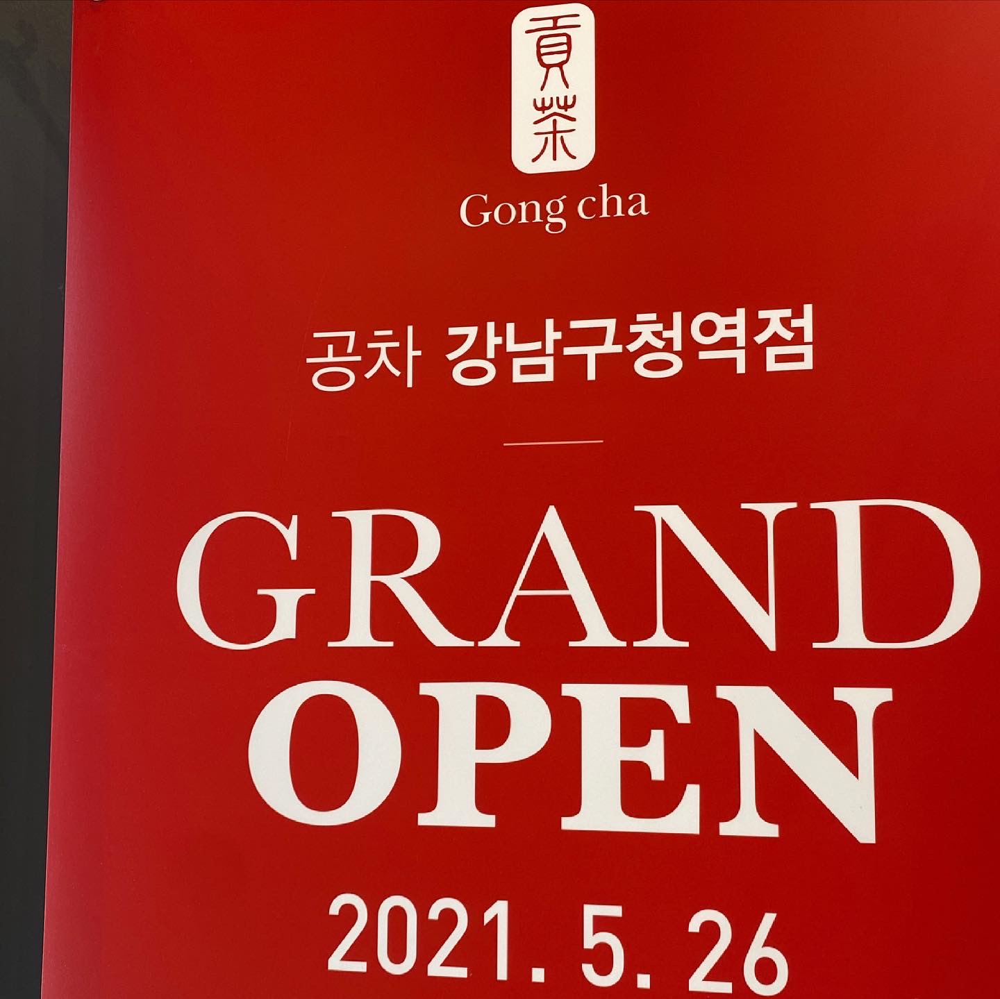 공차 강남구청역점