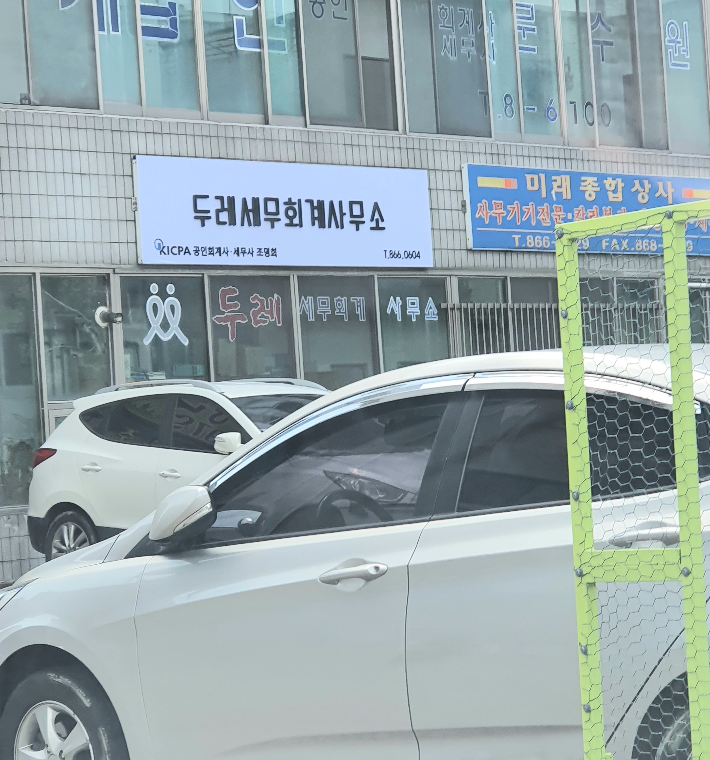 두레세무회계사무소