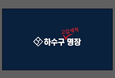 하수구 고압세척 명장