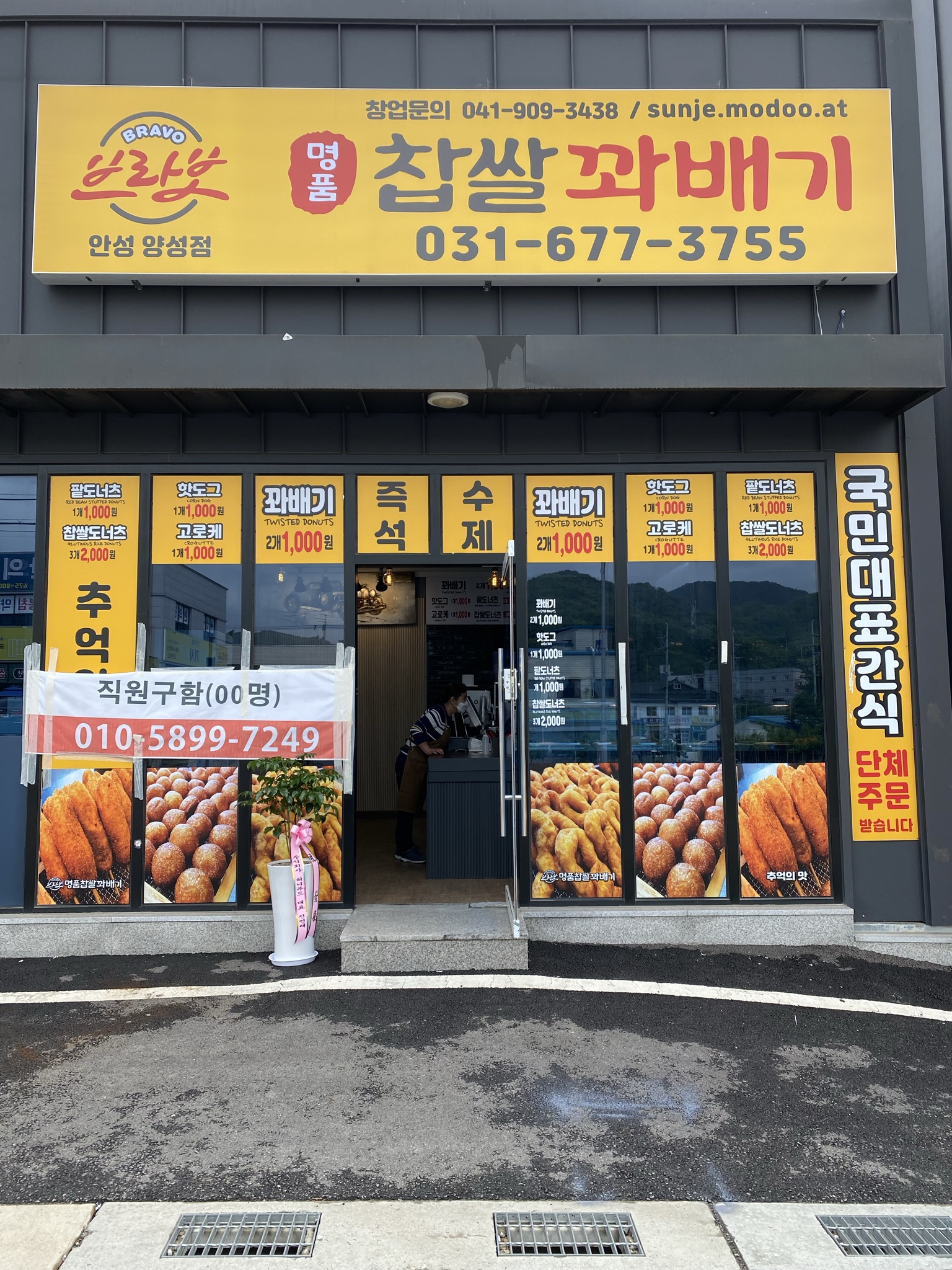 브라보명품찹쌀꽈배기 안성양성점