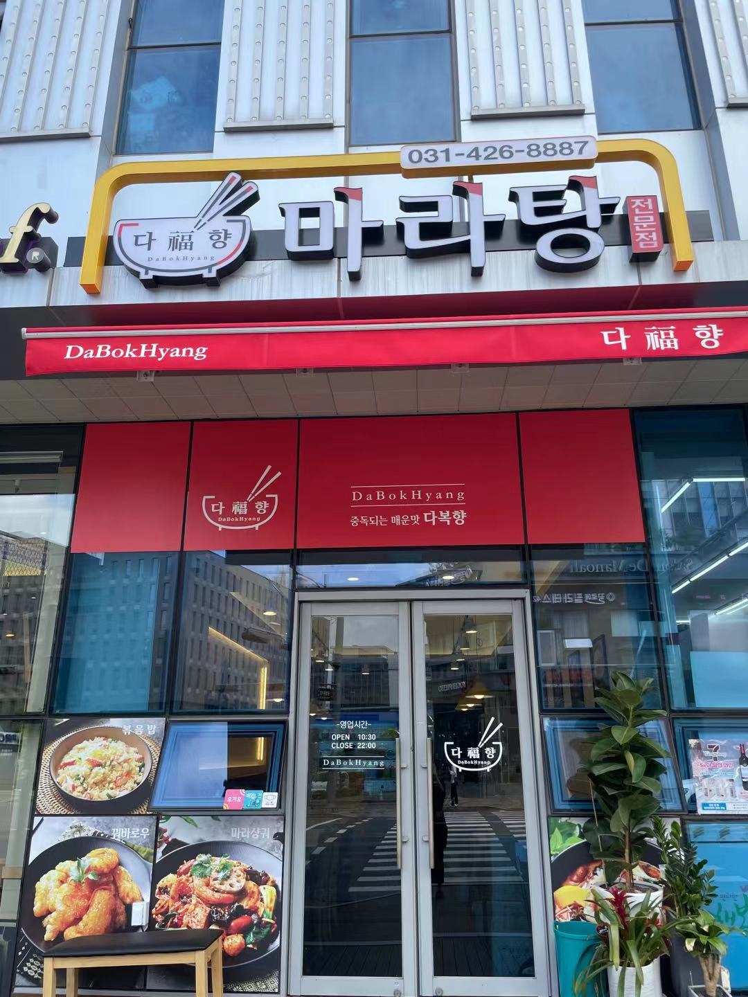 다복향마라탕 평촌점