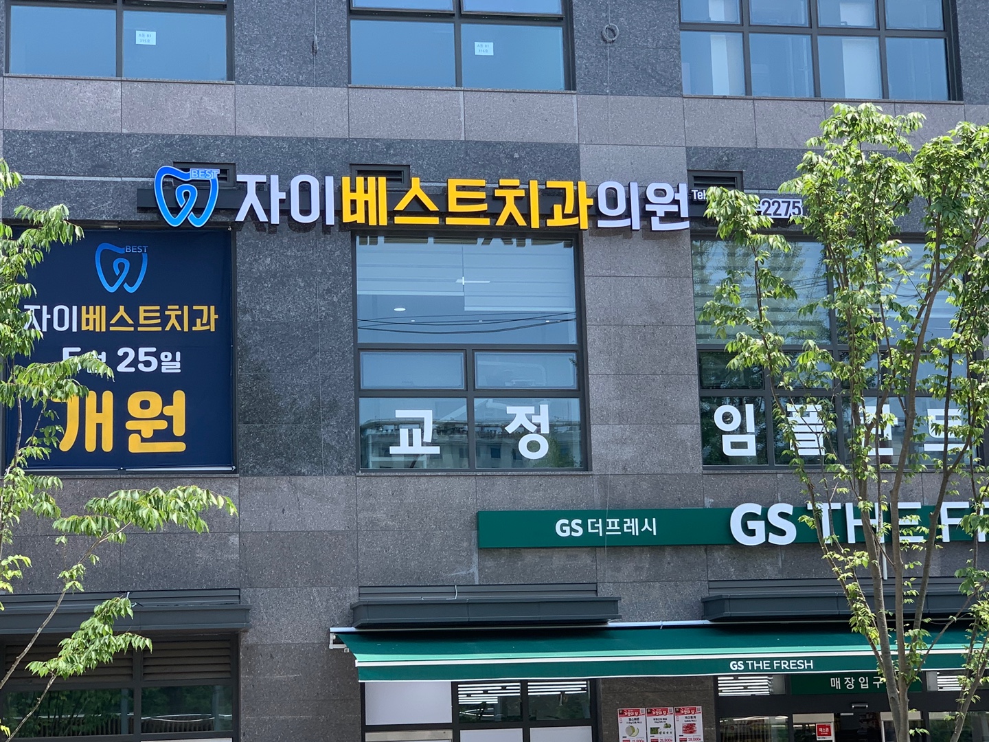 자이베스트치과의원 대표 이미지