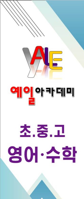 예일아카데미매곡학원
