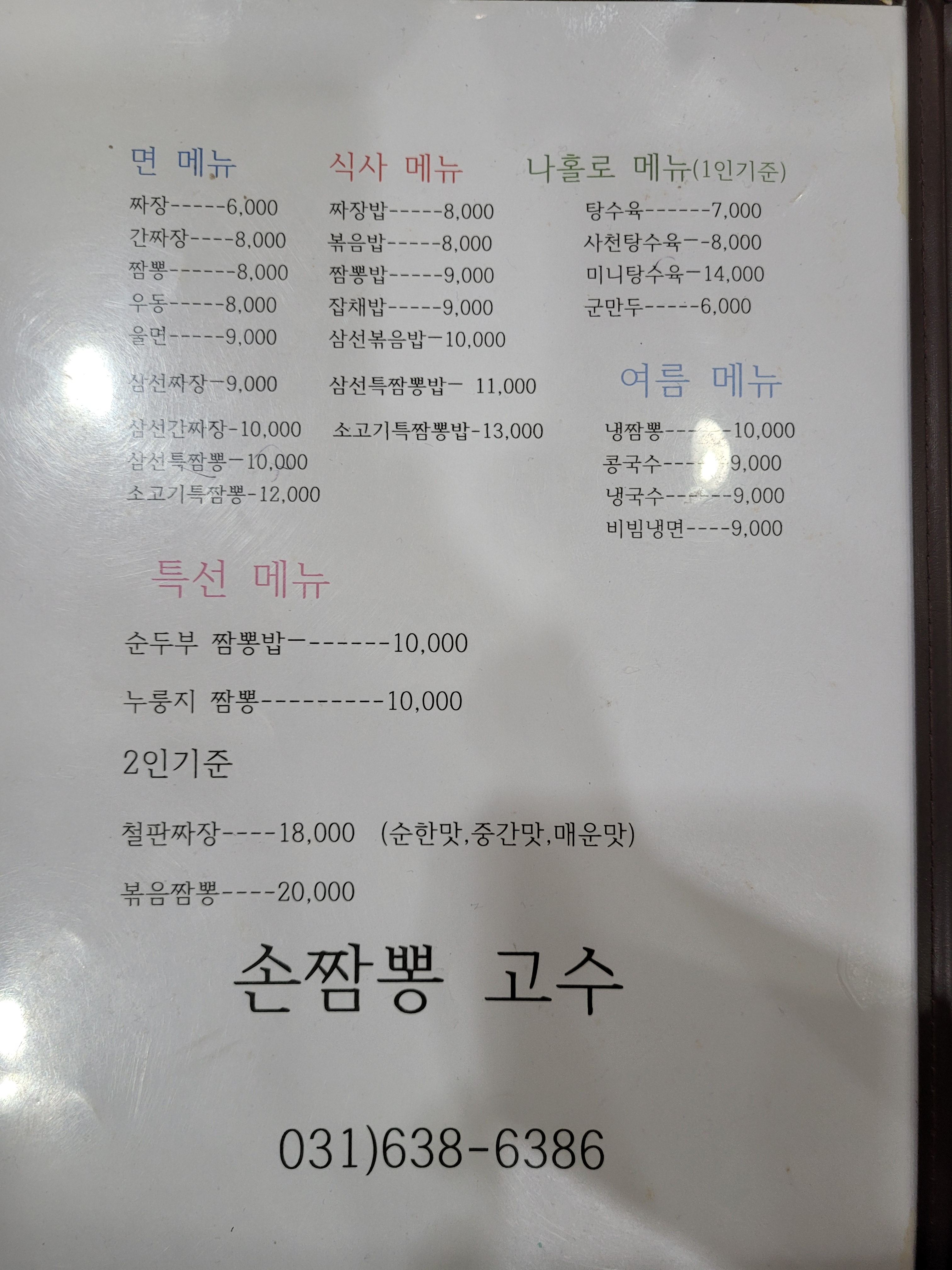 손짬뽕고수