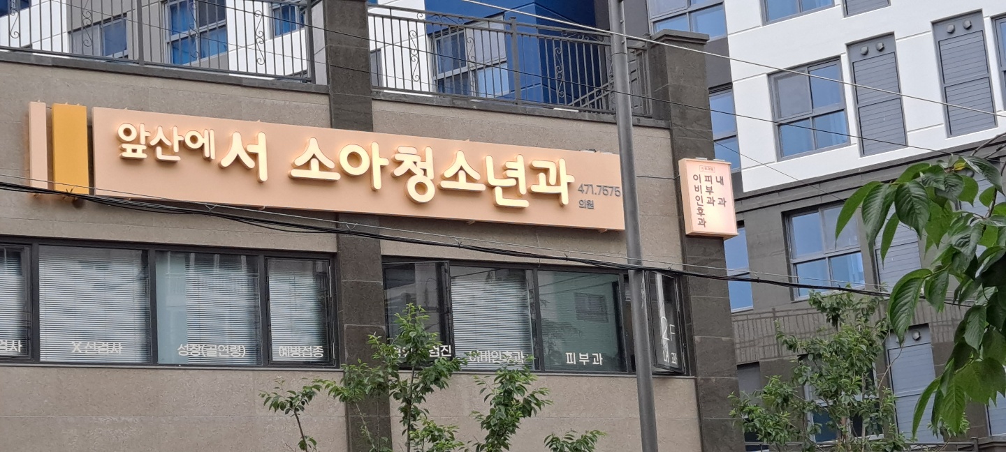 앞산에서 소아청소년과의원