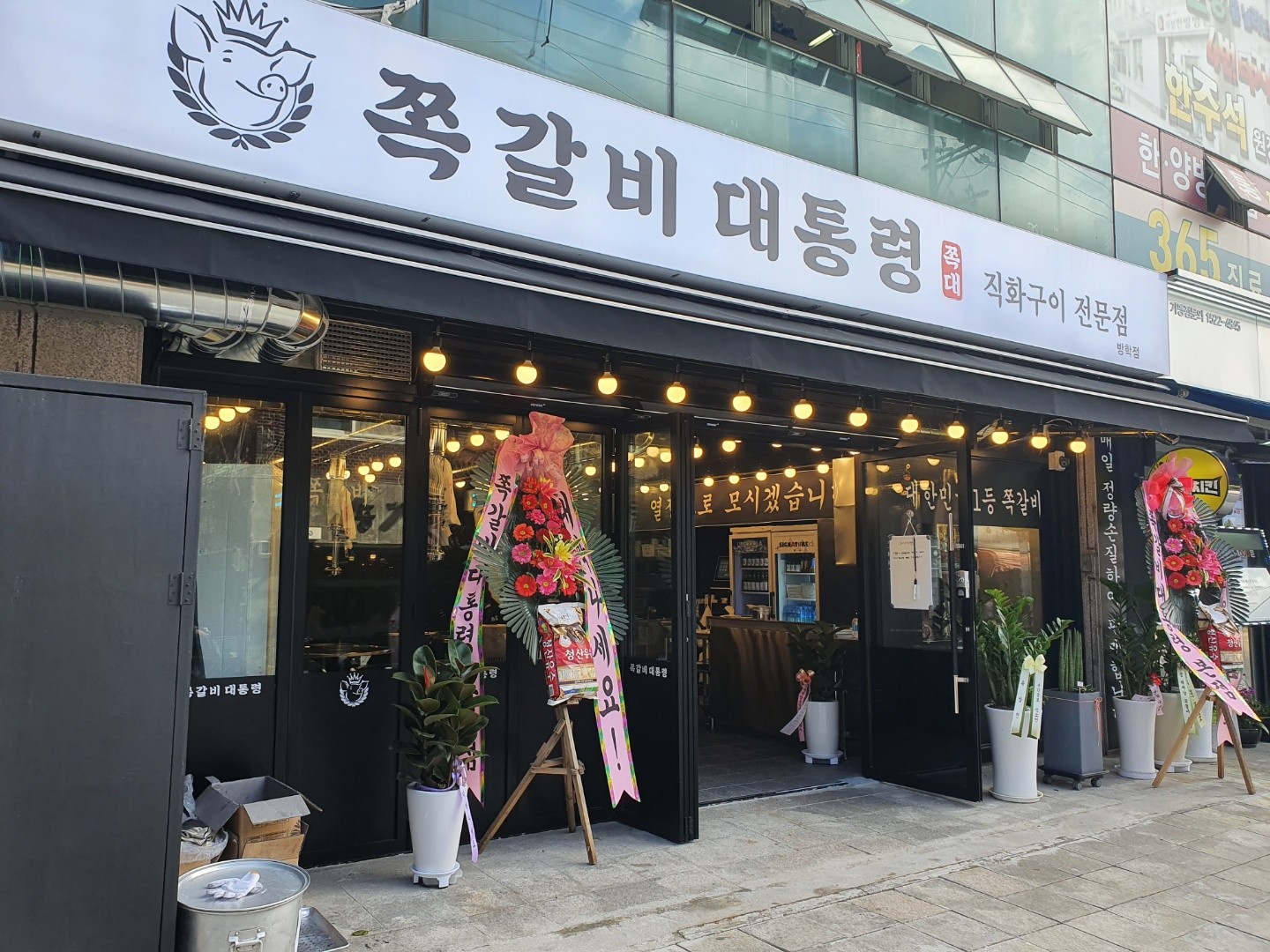 쪽갈비대통령 방학동점