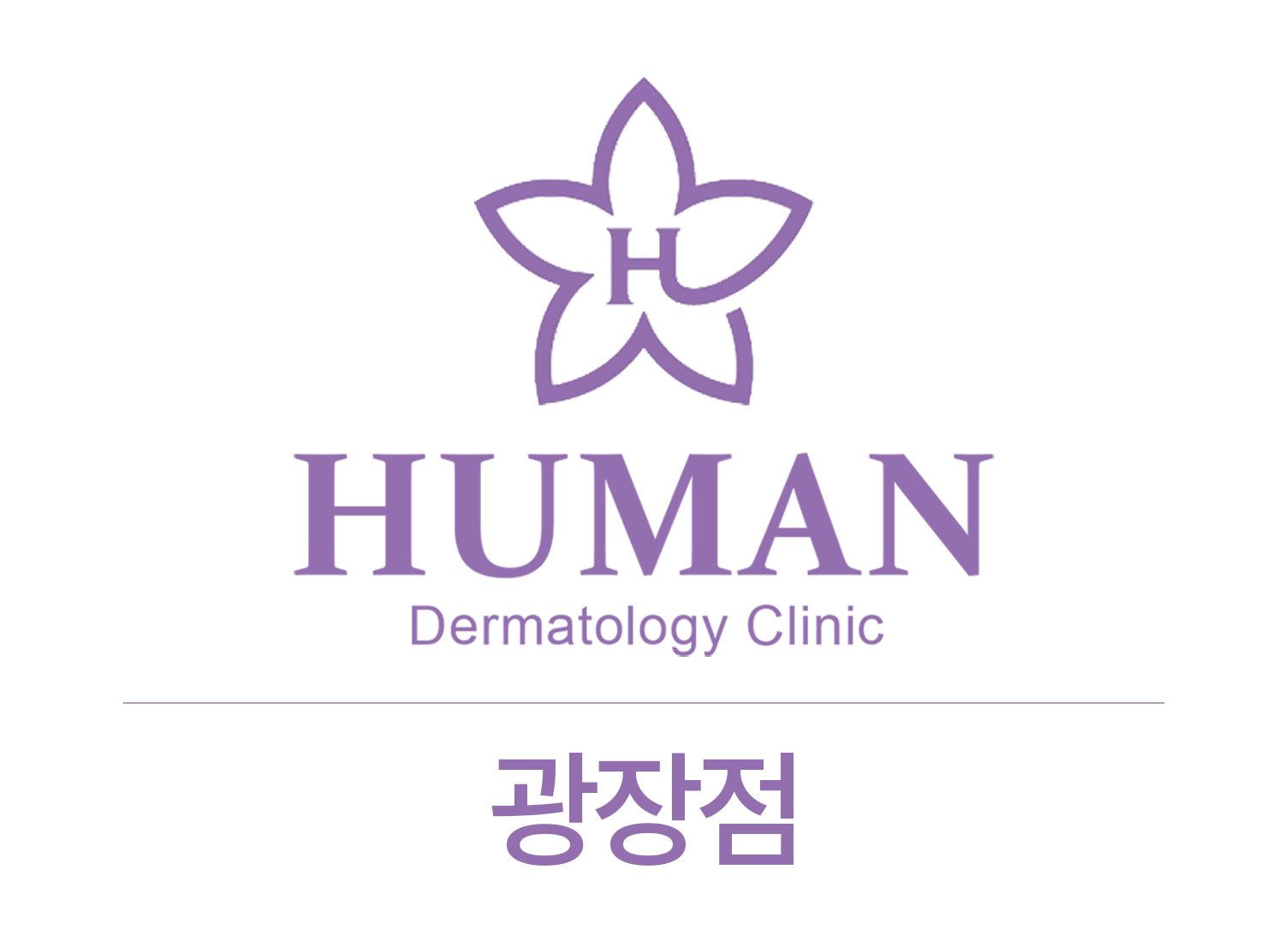 휴먼피부과의원 광장점