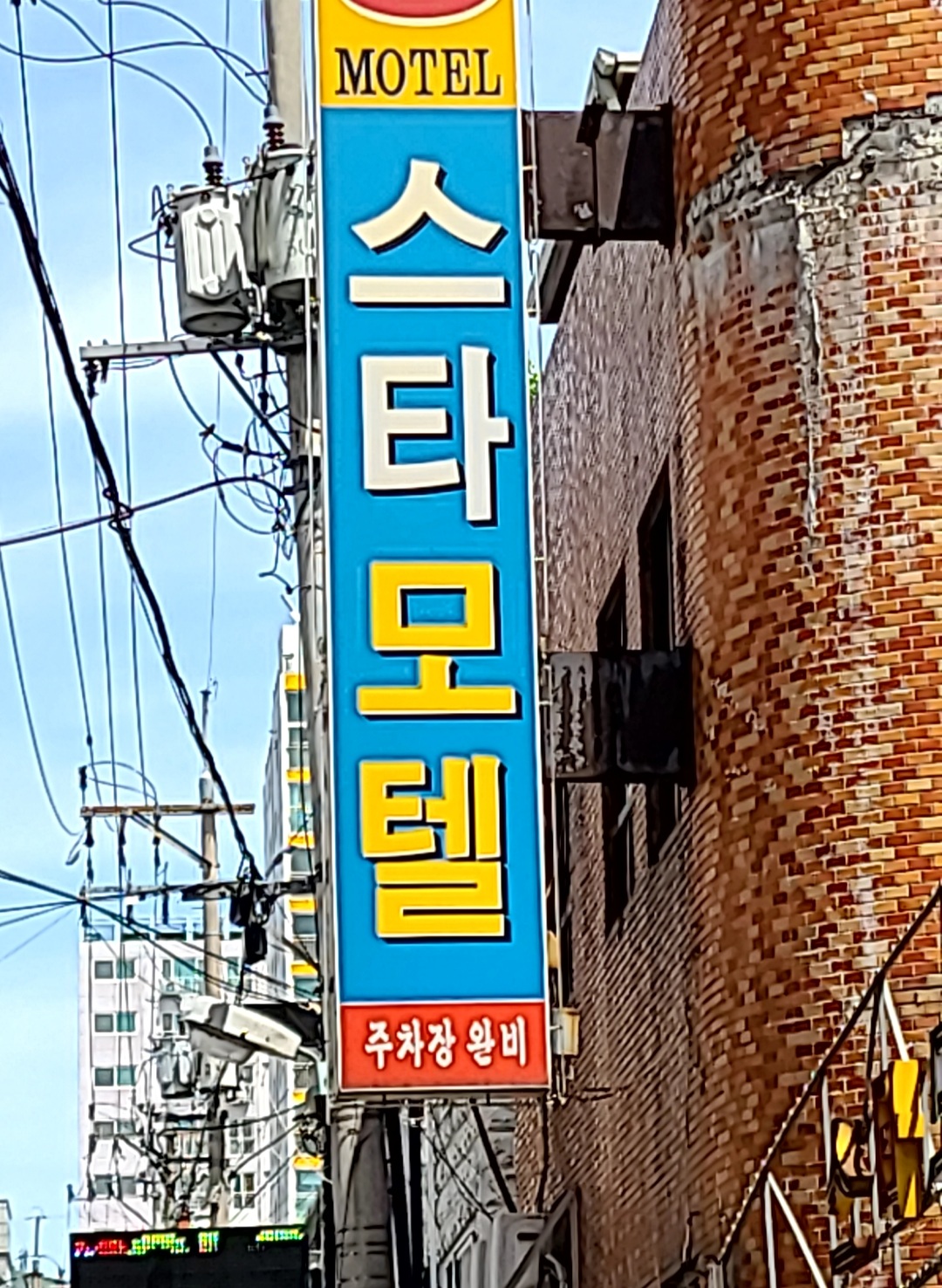 스타모텔