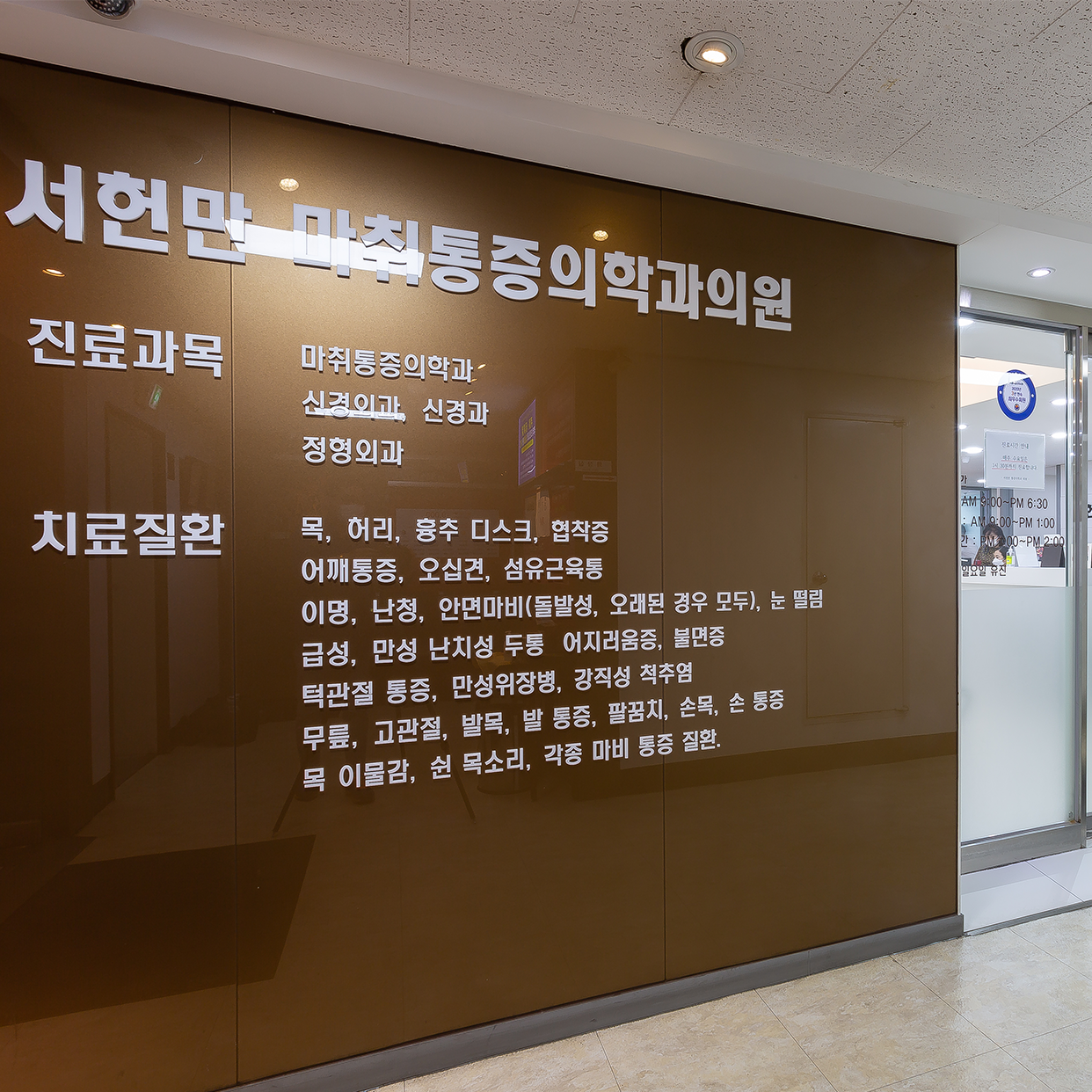 서헌만마취통증의학과의원