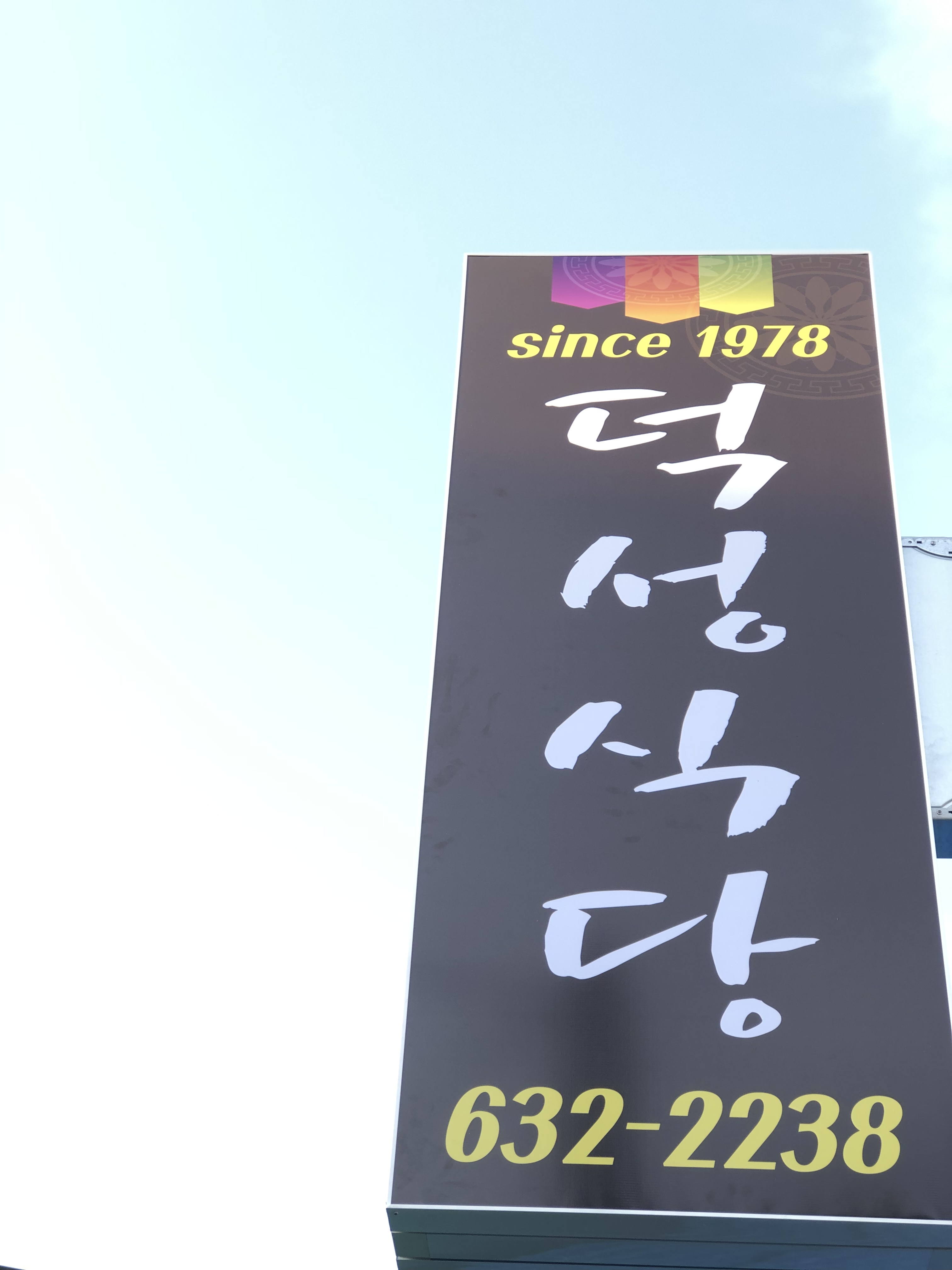 덕성식당