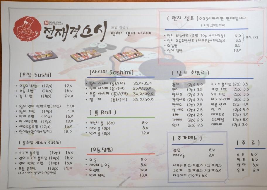 전재경스시