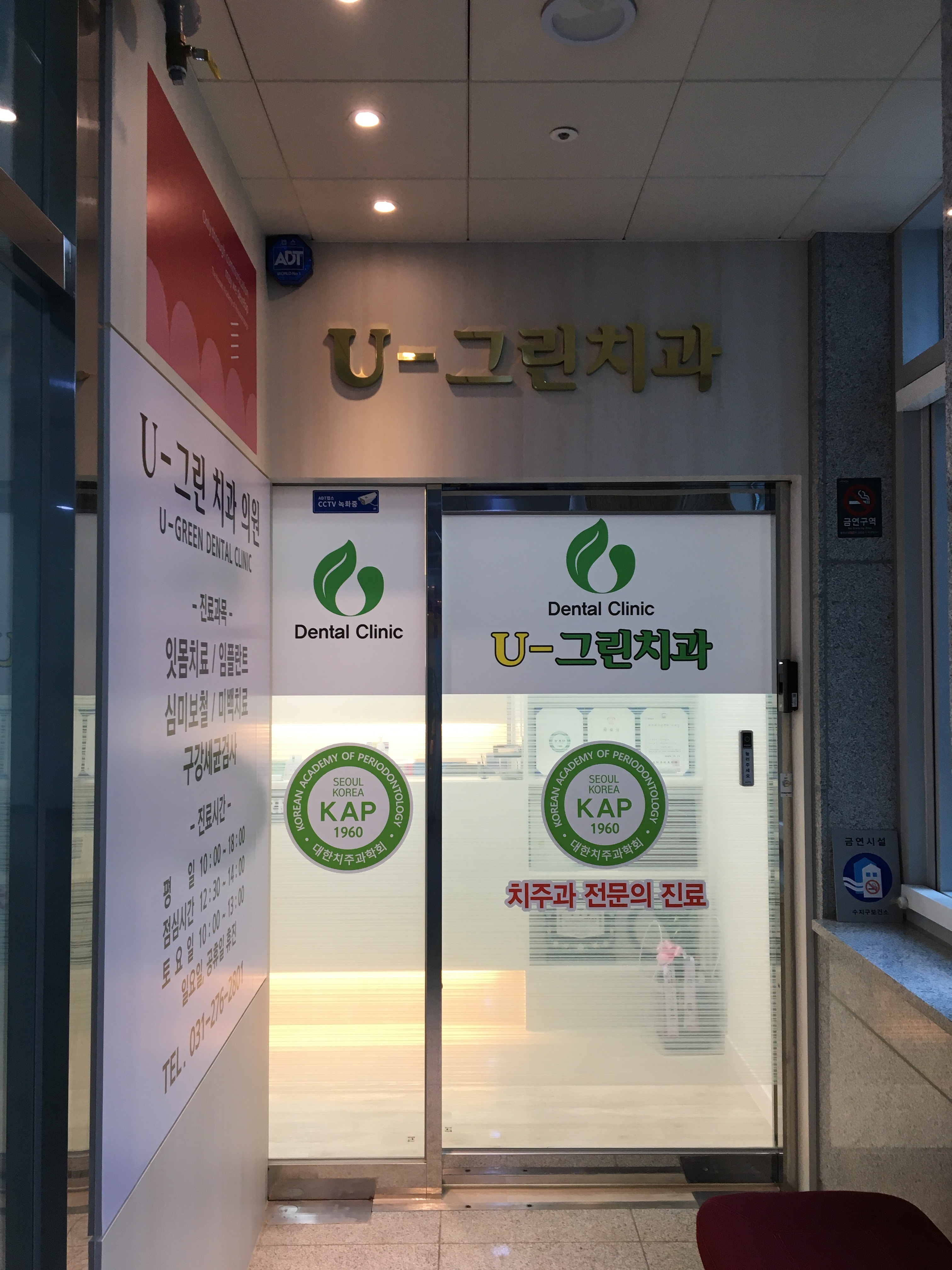 U그린치과의원