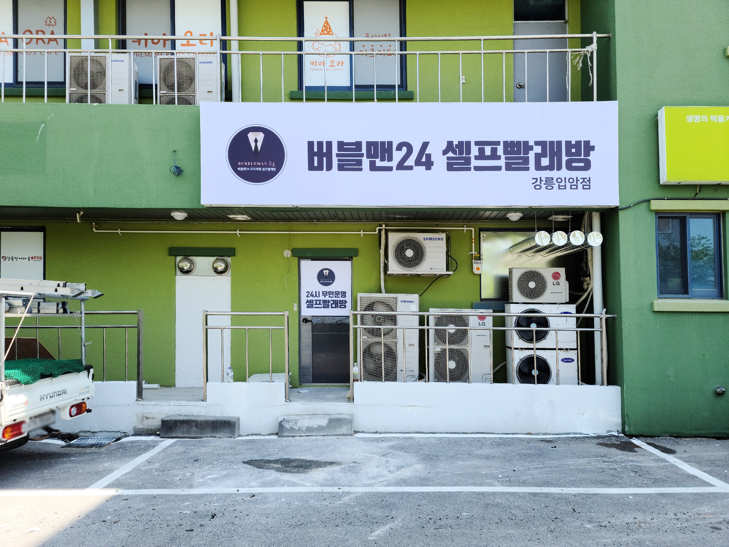 버블맨24 강릉입암점