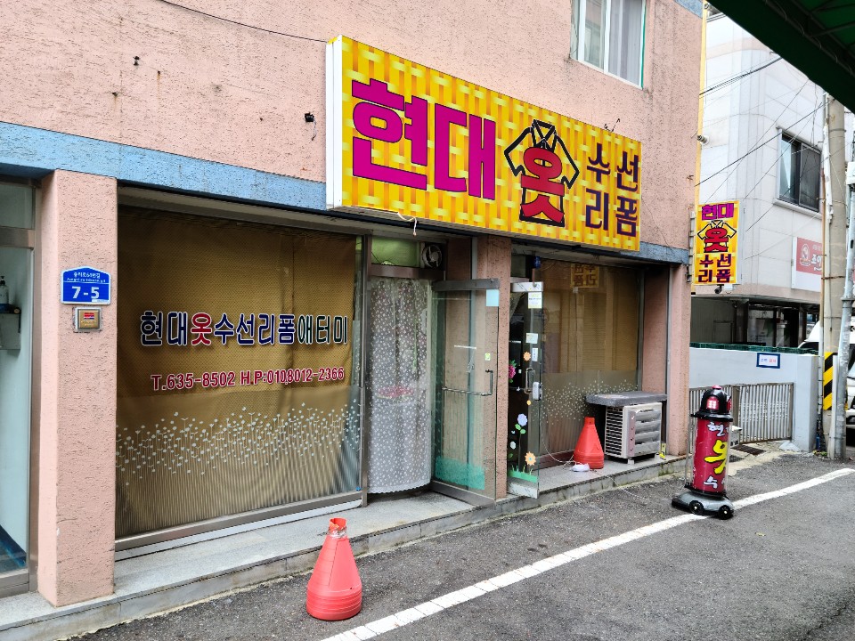 현대옷수선