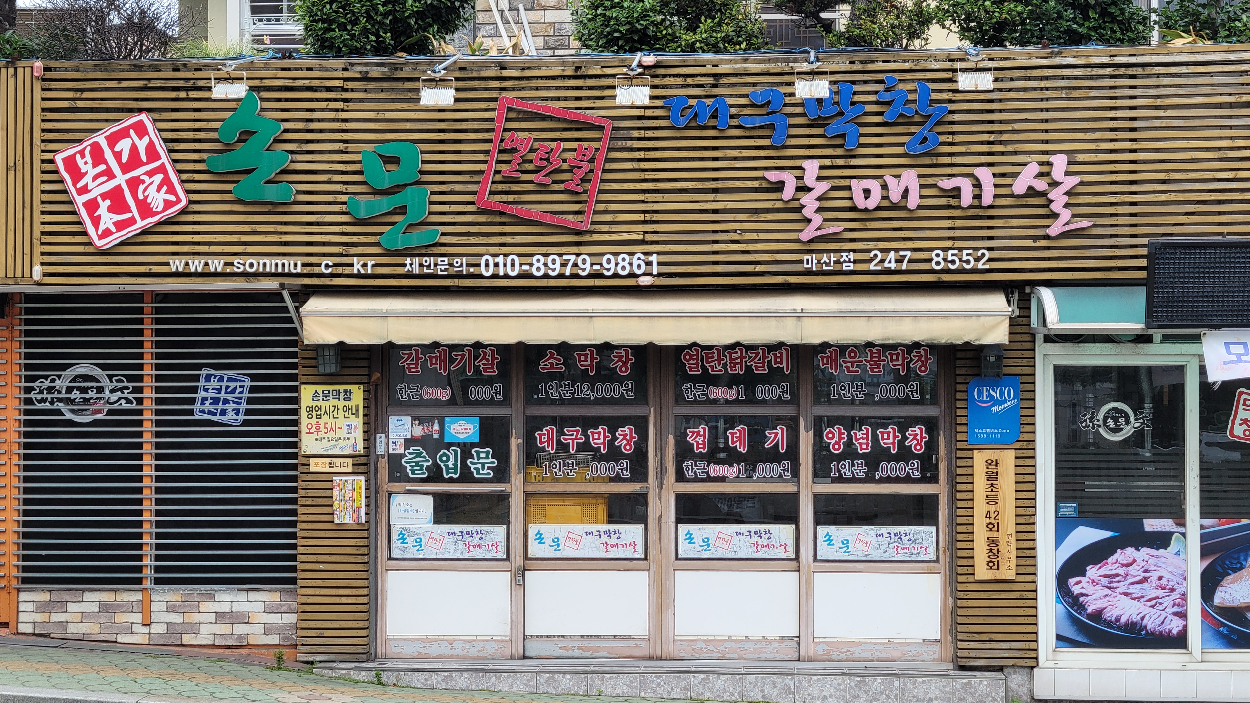 손문대구막창갈매기살 마산점