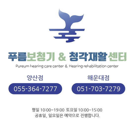 푸름보청기 청각센터 해운대점 대표 이미지