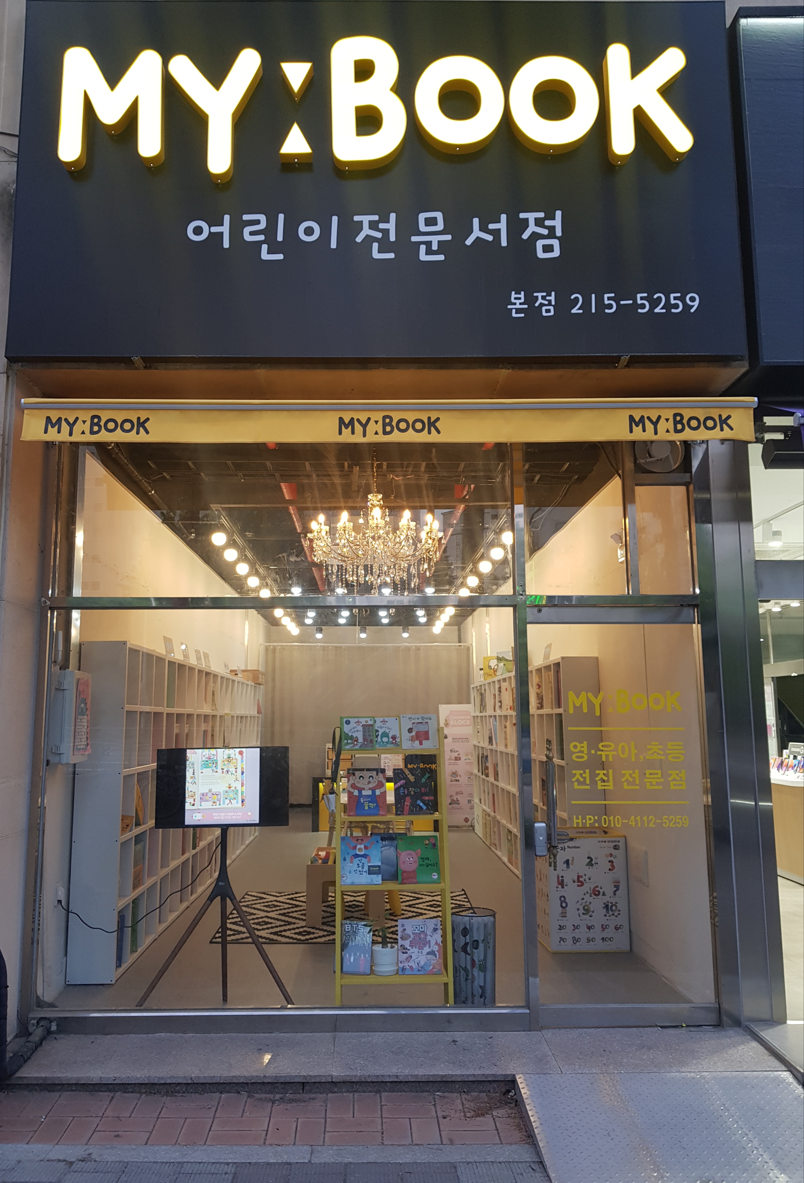 마이북어린이서점 본점