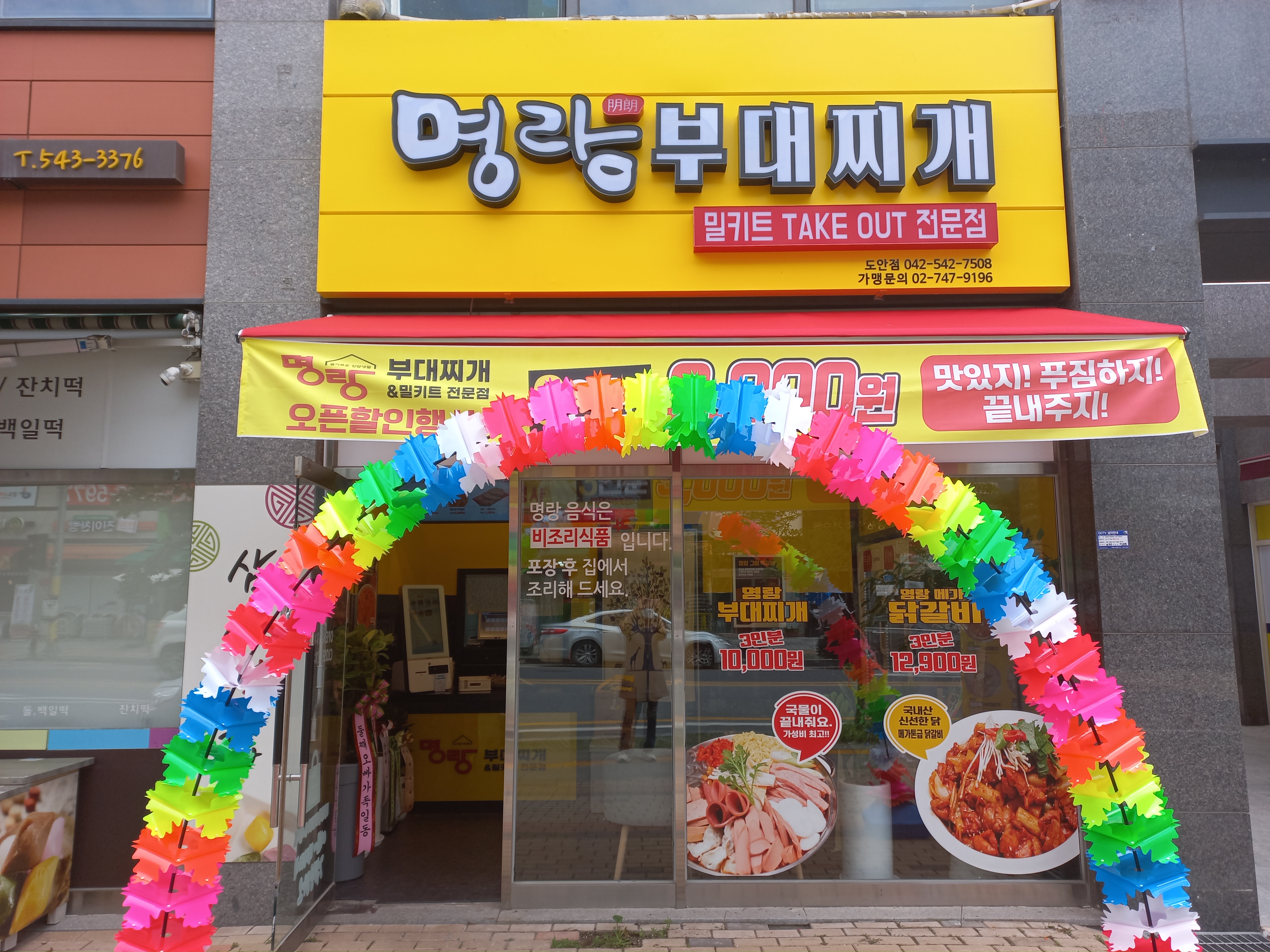 명랑부대찌개 도안점