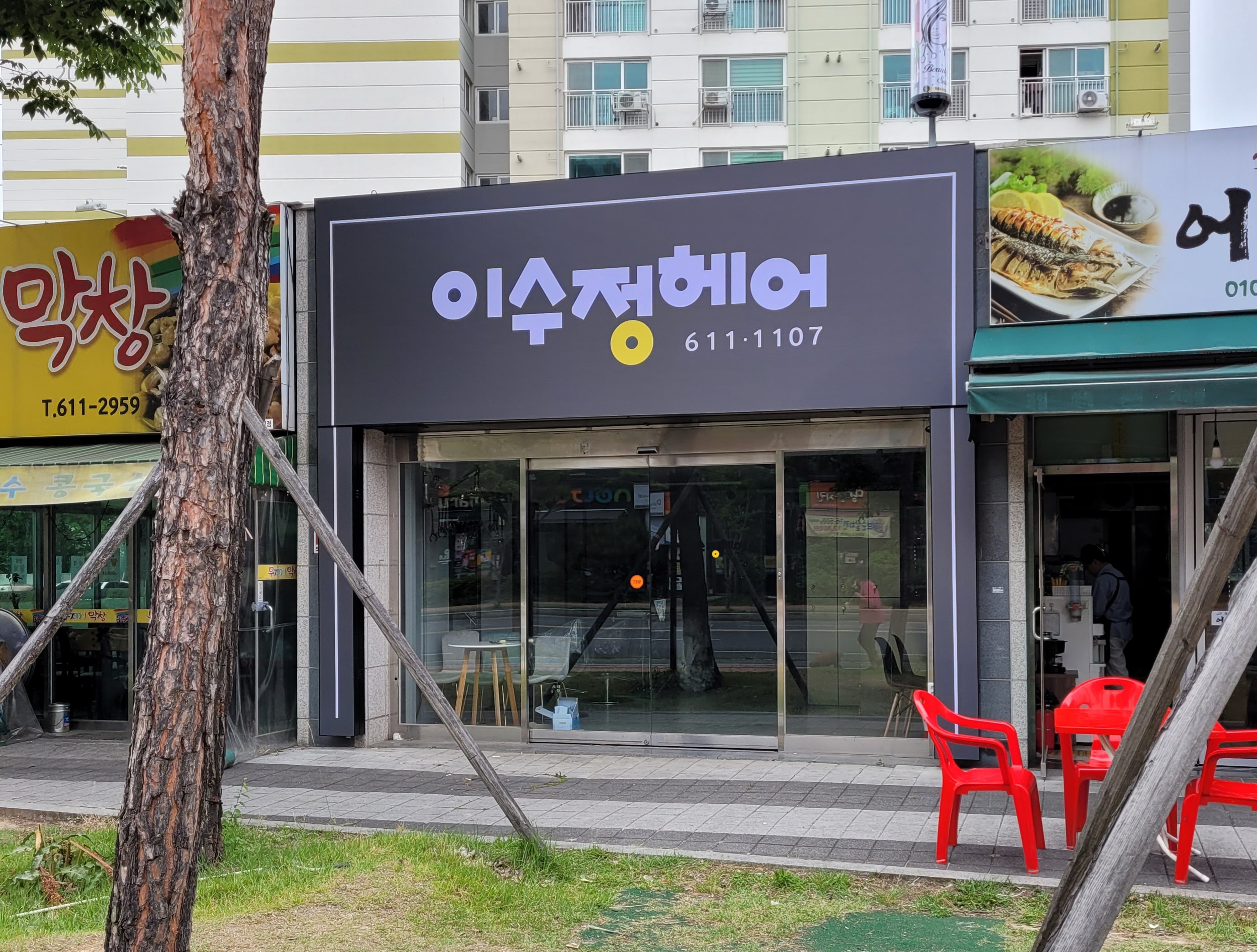 이수정헤어