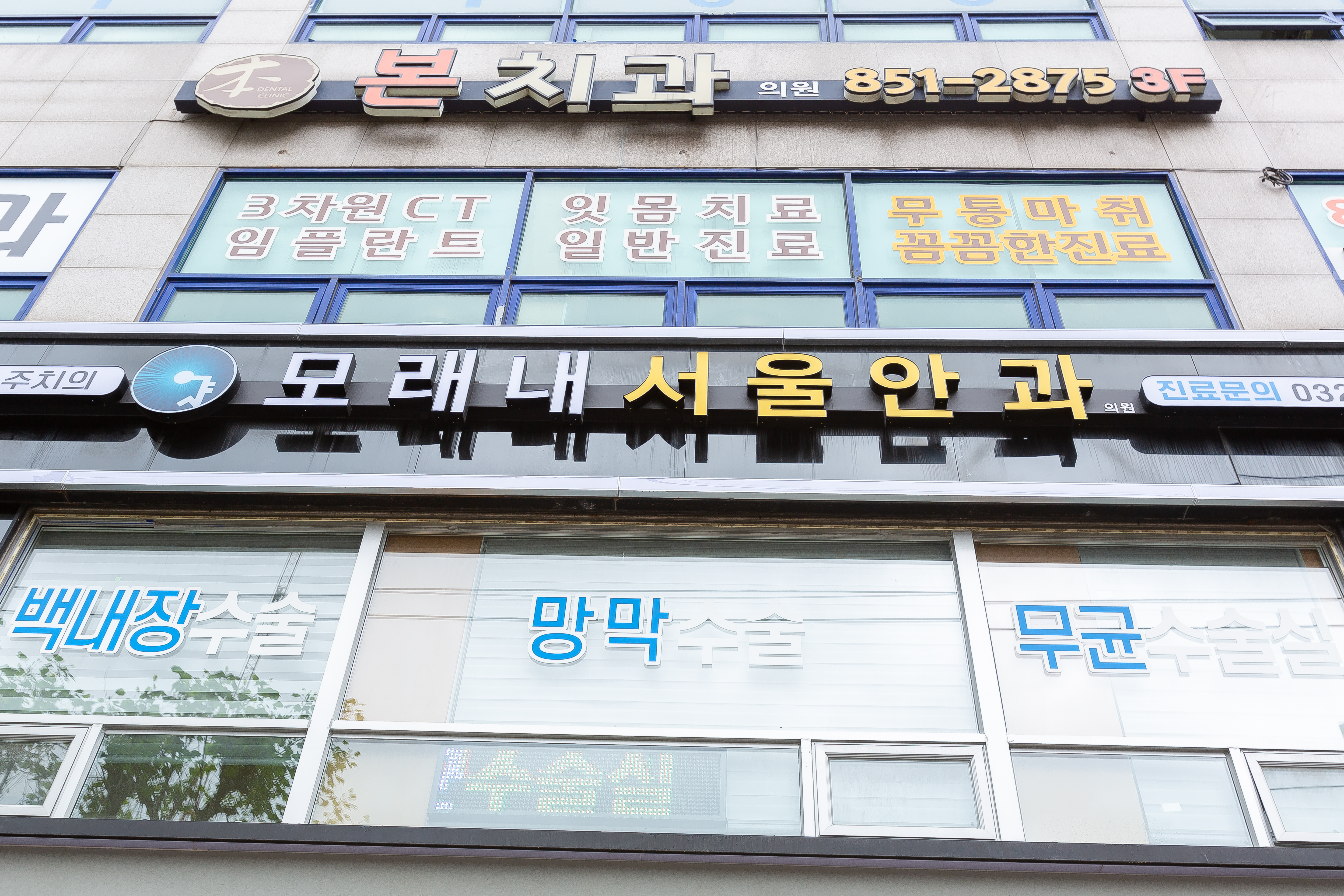 모래내서울안과의원