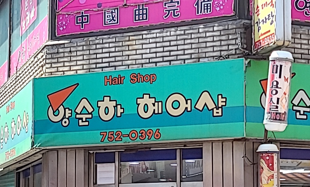 양순하미용실