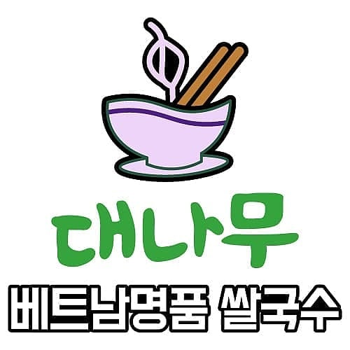 명품쌀국수