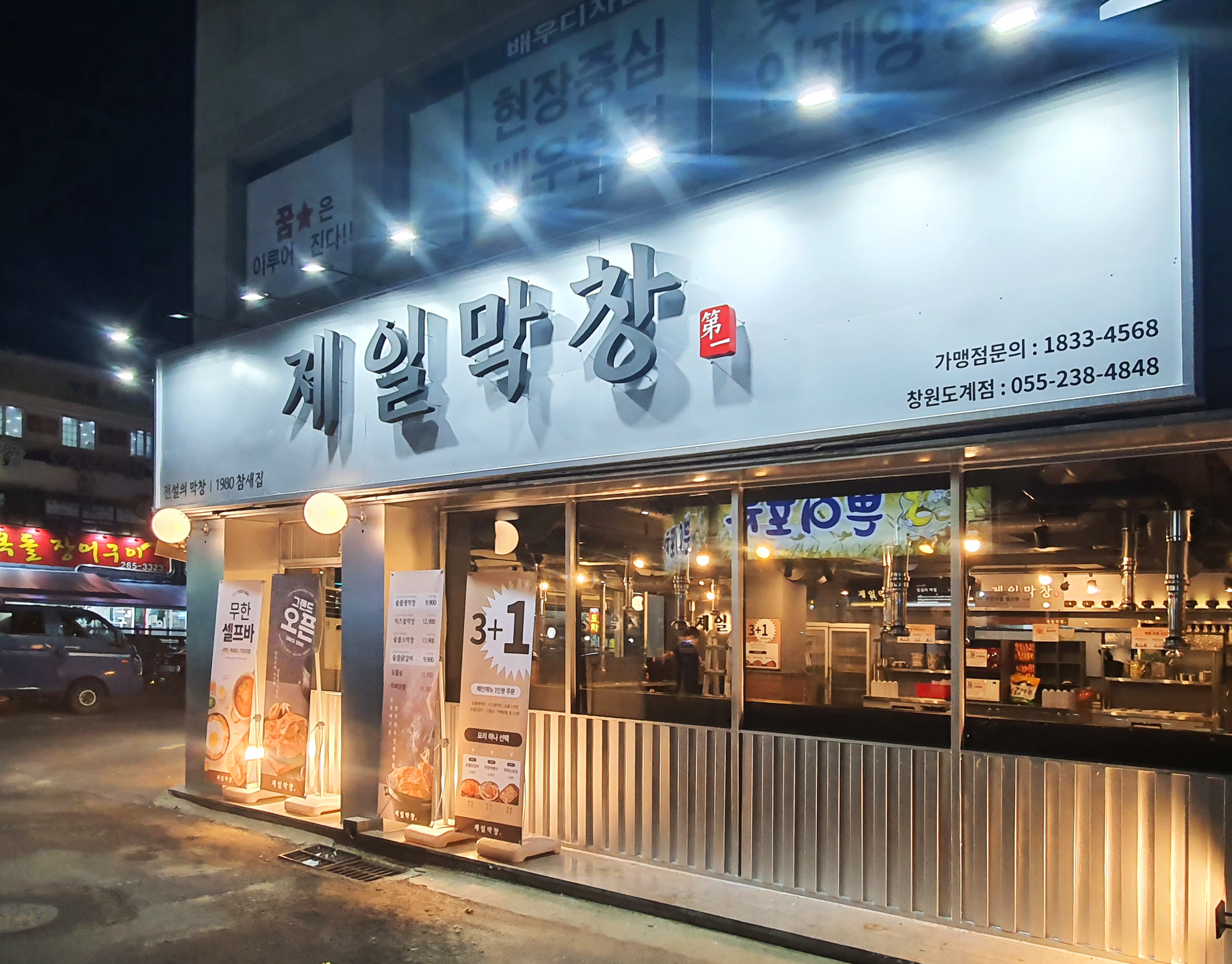 제일막창