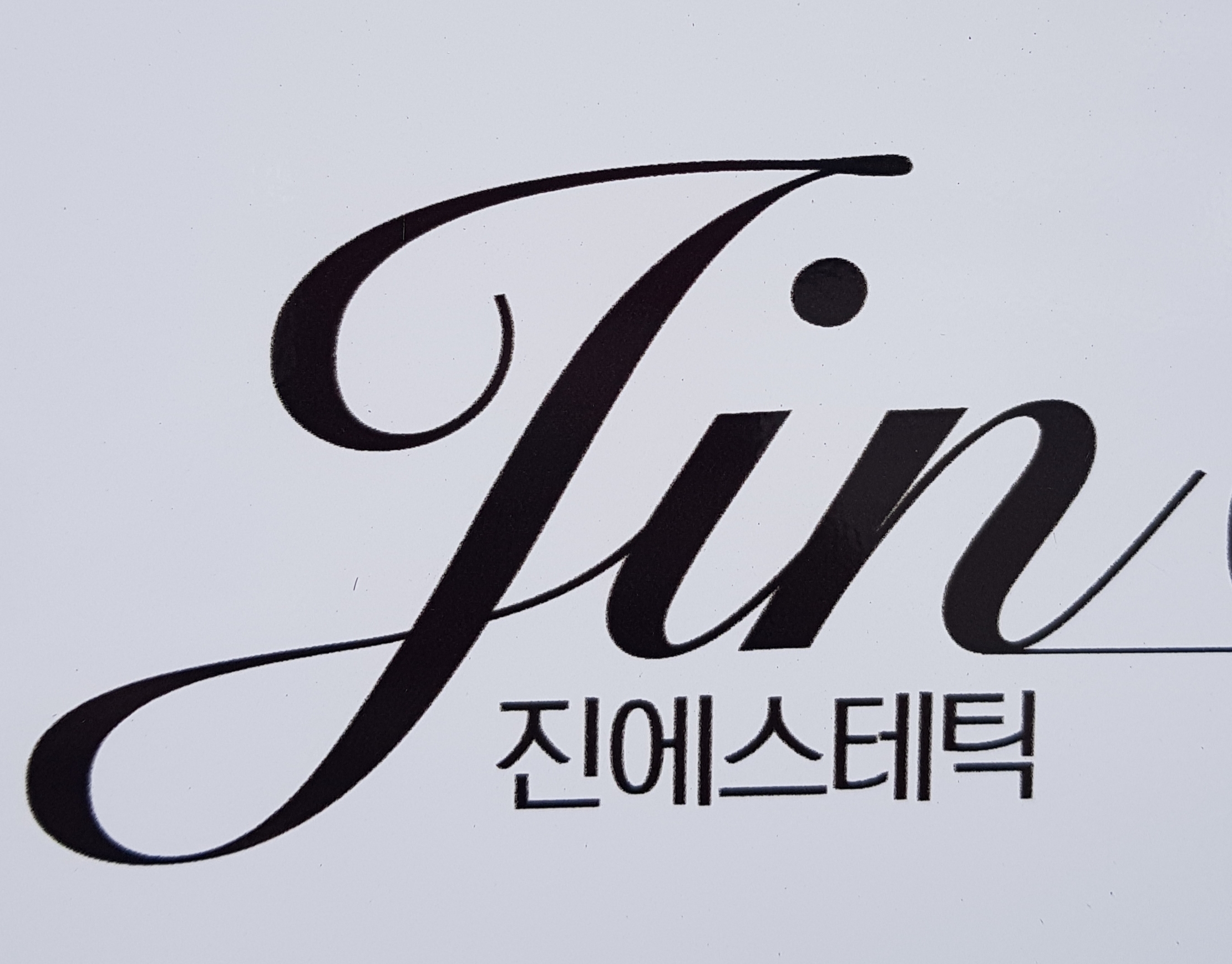 진에스테틱