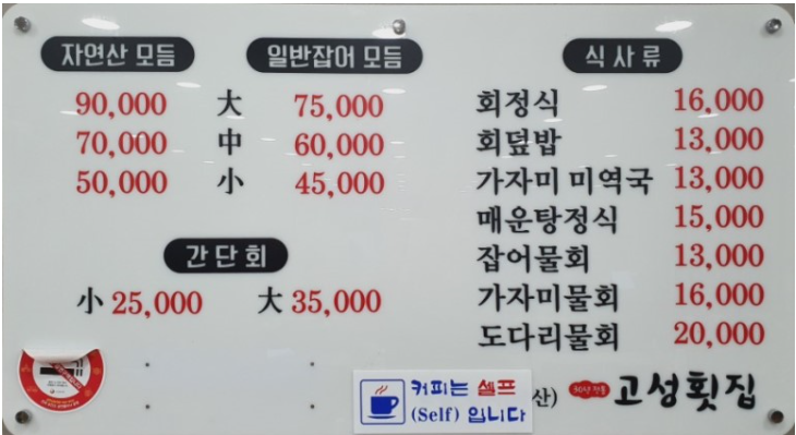 고성횟집