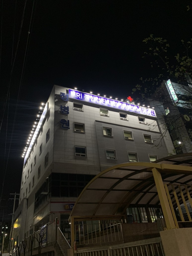 정병원