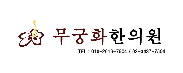 무궁화한의원