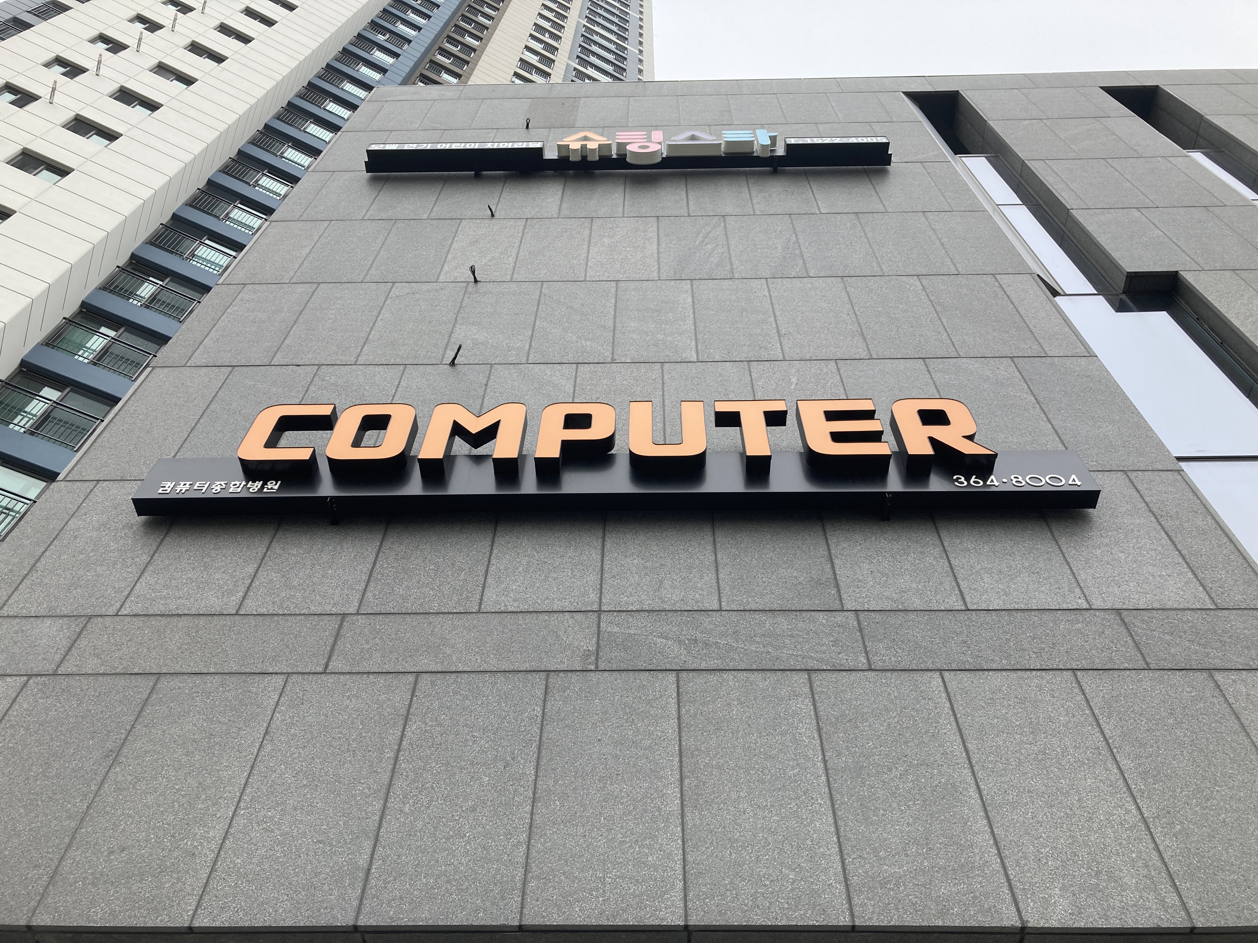 컴퓨터종합병원