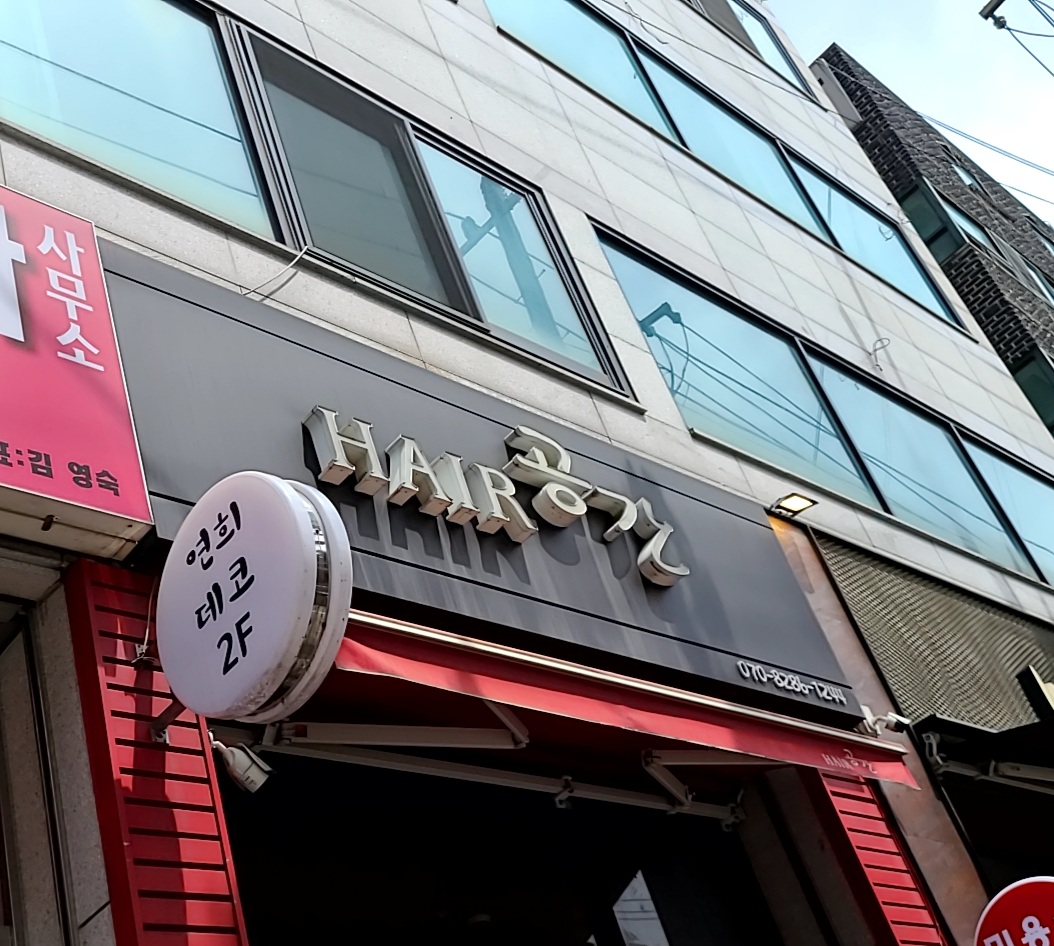 헤어공간