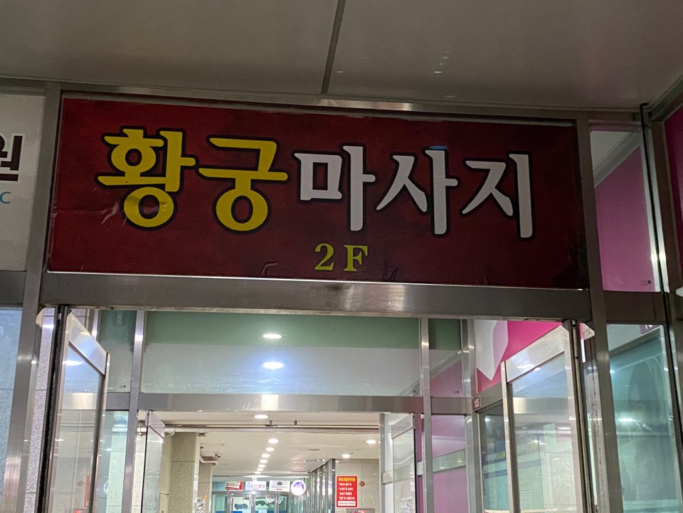 황궁 마사지 photo 9
