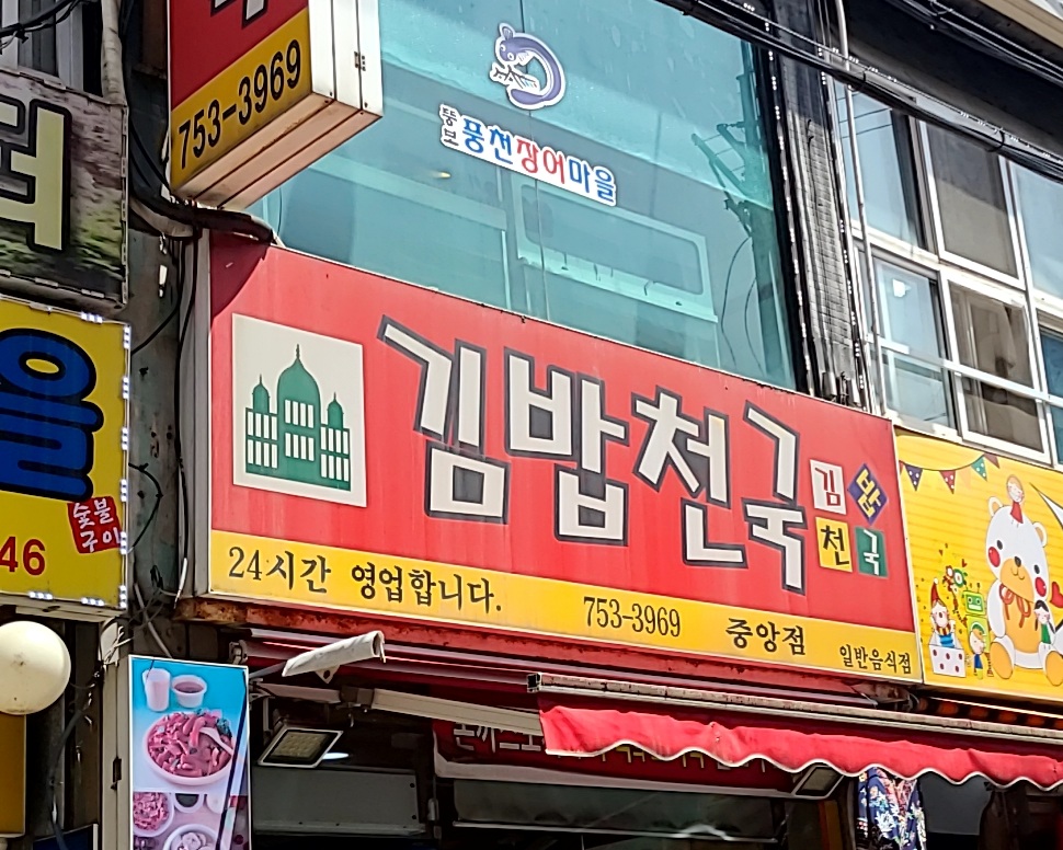 김밥천국 중앙점