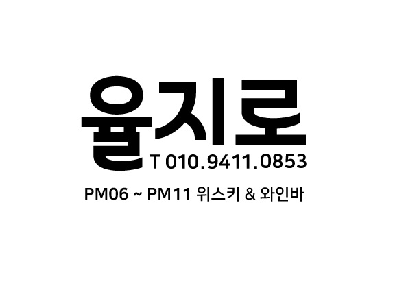 율지로