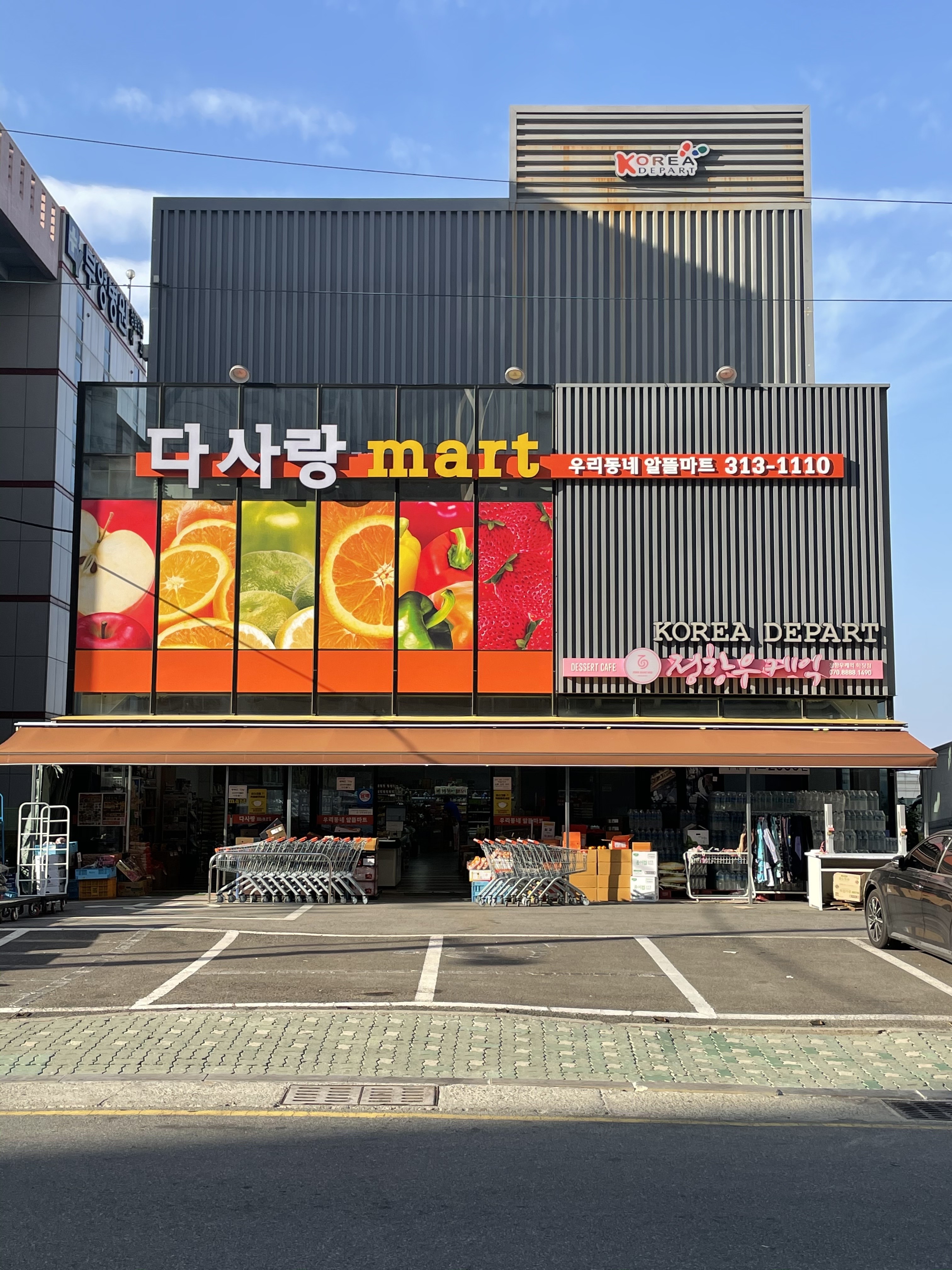 다사랑마트 학장점
