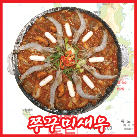 독도쭈꾸미