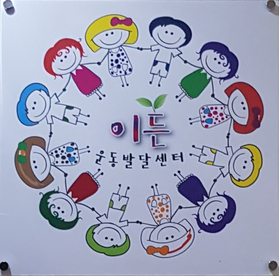 이든 운동 발달센터