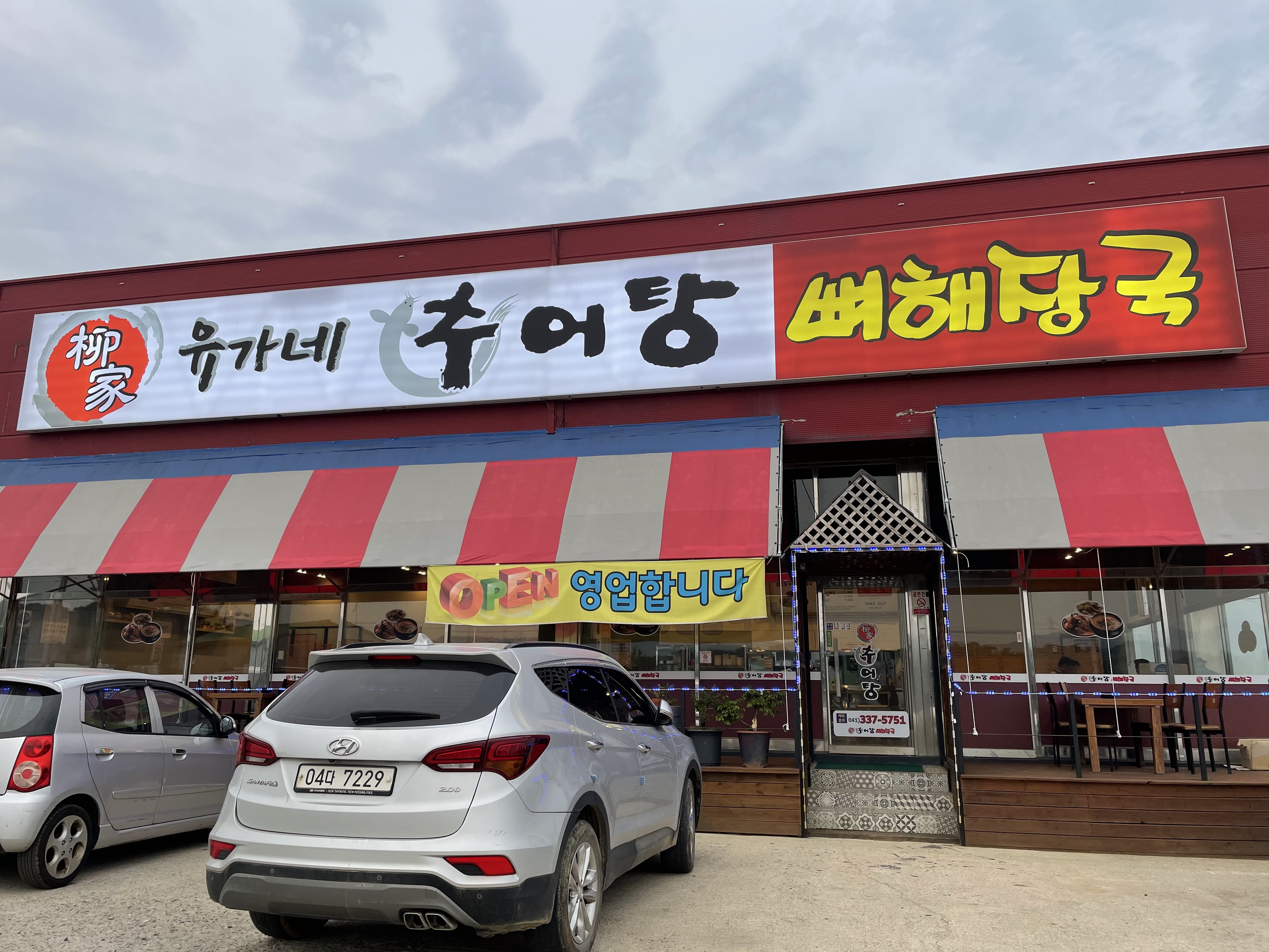 유가네추어탕 설명사진