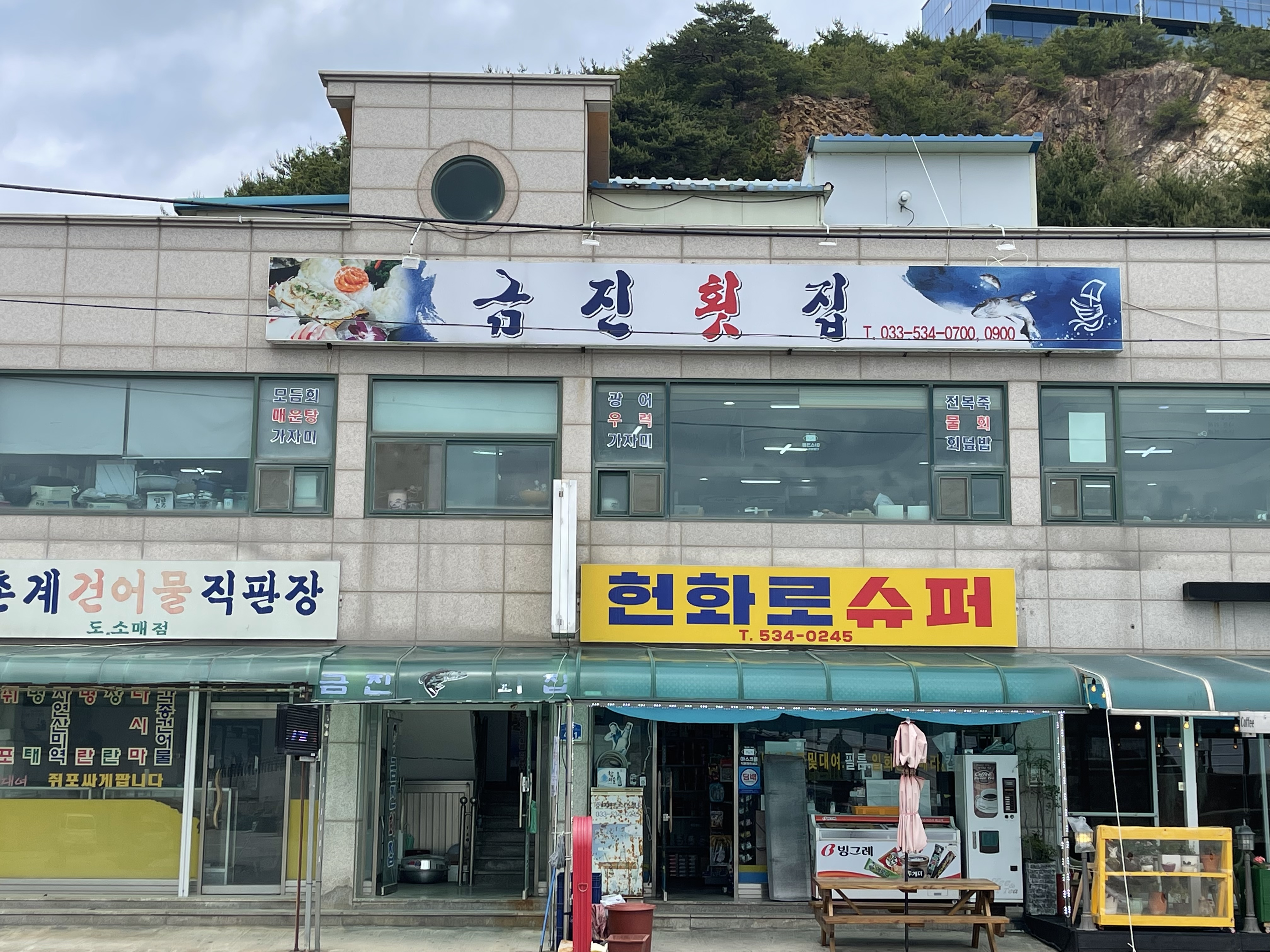 금진횟집