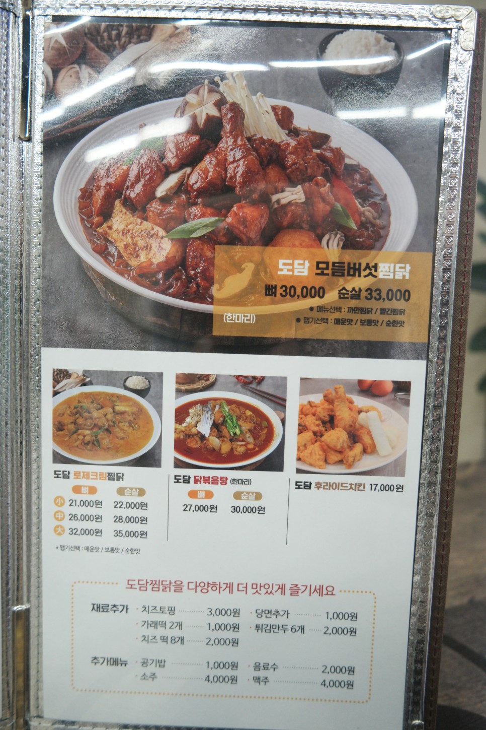 도담찜닭 강창점